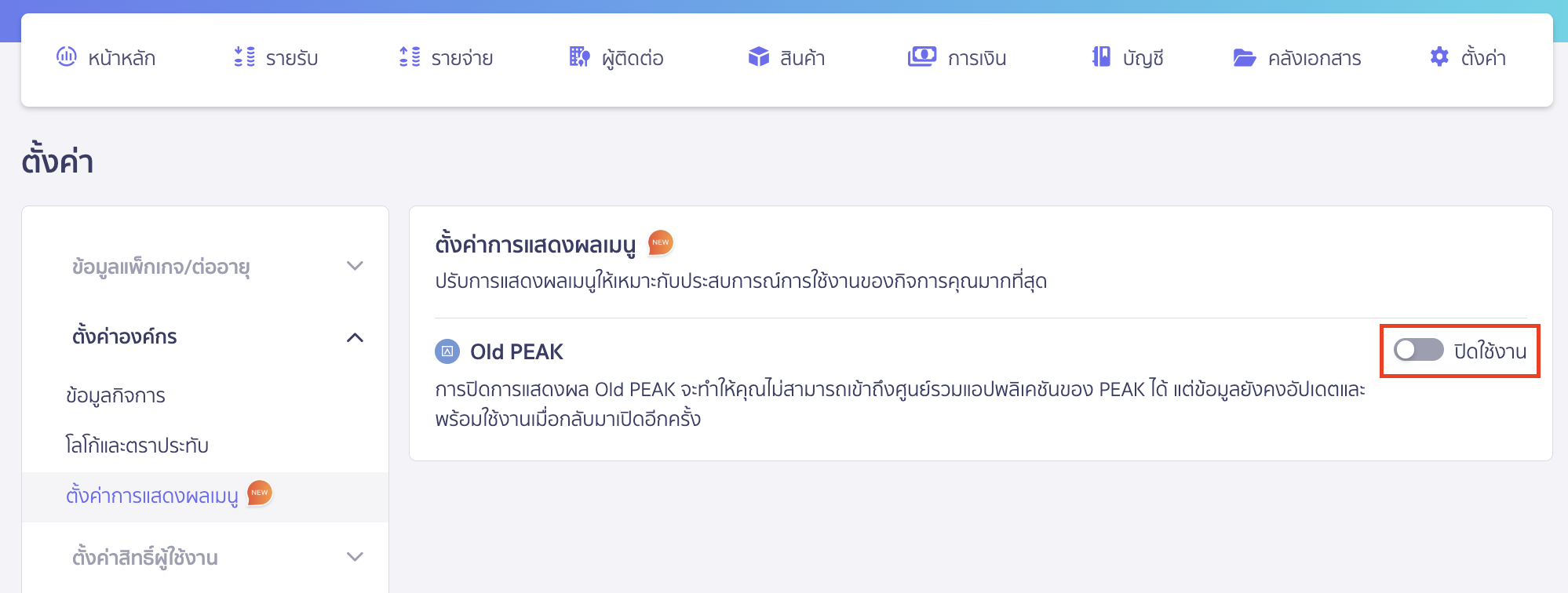 disabling-enabling-access-to-old-peak-2 การเปิด/ปิด การใช้งาน Old PEAK กดเปิดการใช้งาน