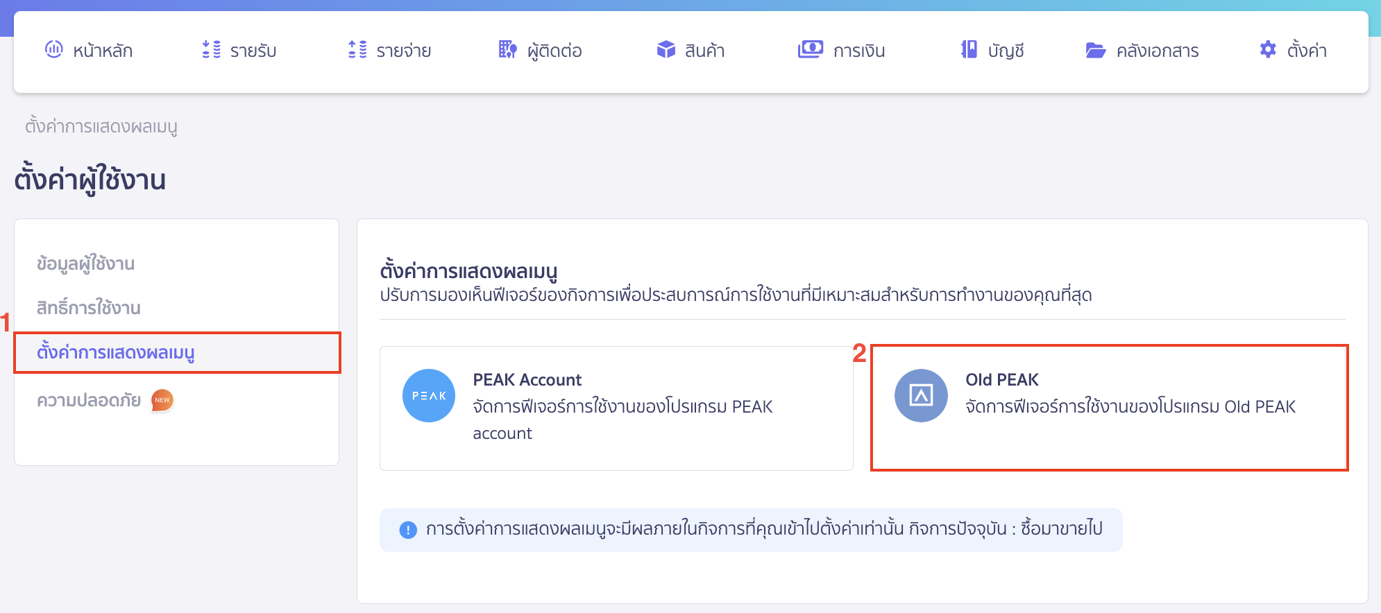 การเปิด/ปิด การใช้งาน Old PEAK กรณีต้องการเปิดการใช้งาน Old PEAK