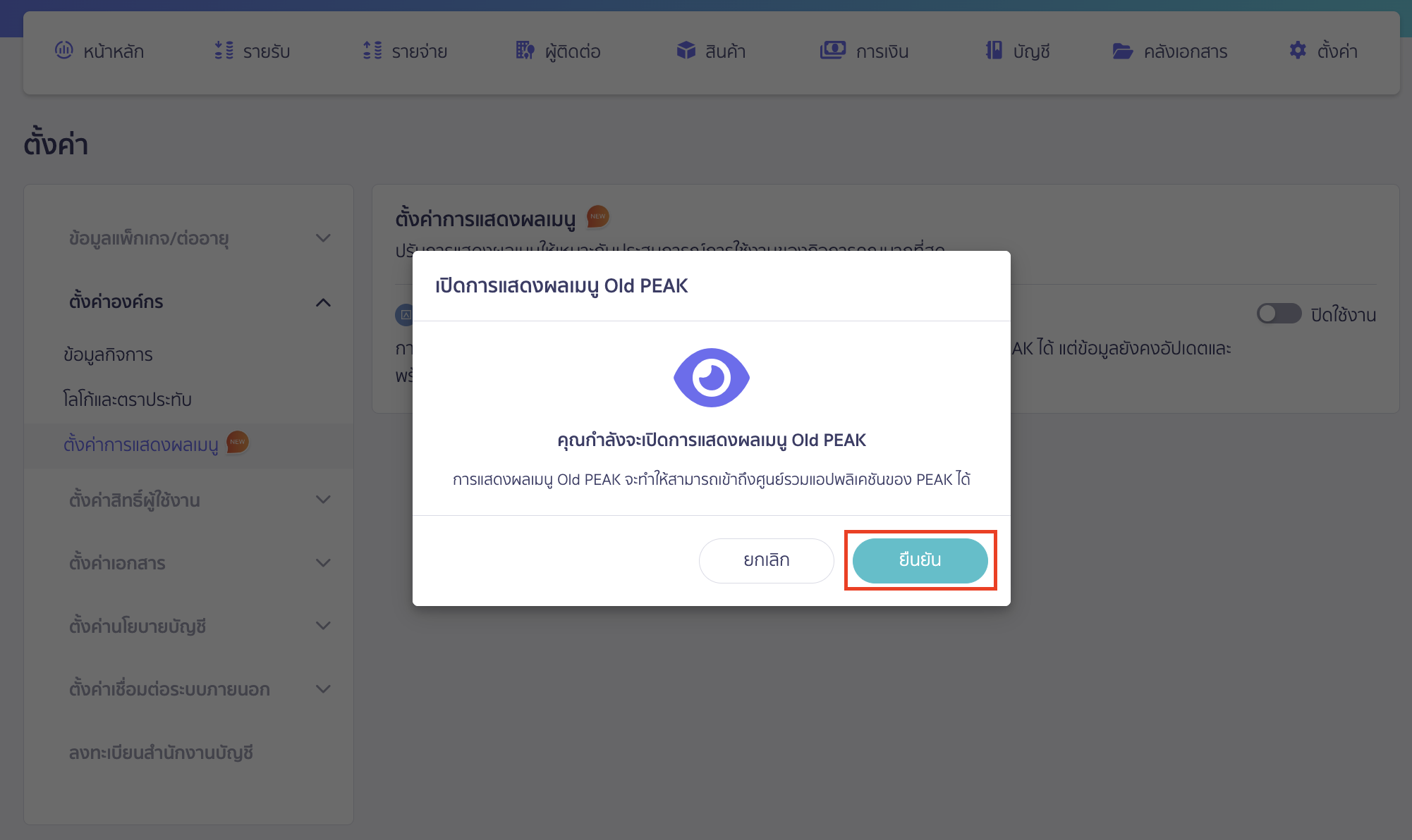 disabling-enabling-access-to-old-peak-3 การเปิด/ปิด การใช้งาน Old PEAK ระบบจะแสดง Pop-up ให้ยืนยันการเปิดแสดงผลเมนู Old PEAK > คลิกปุ่ม "ยืนยัน"