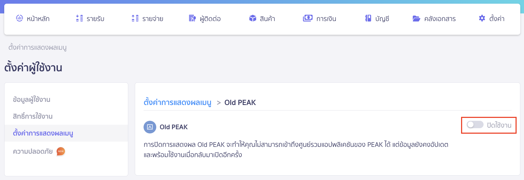 การเปิด/ปิด การใช้งาน Old PEAK ให้ทำการกดเปิดการใช้งาน โดยกดจากปุ่มสีเทาให้เป็นปุ่มสีฟ้า
