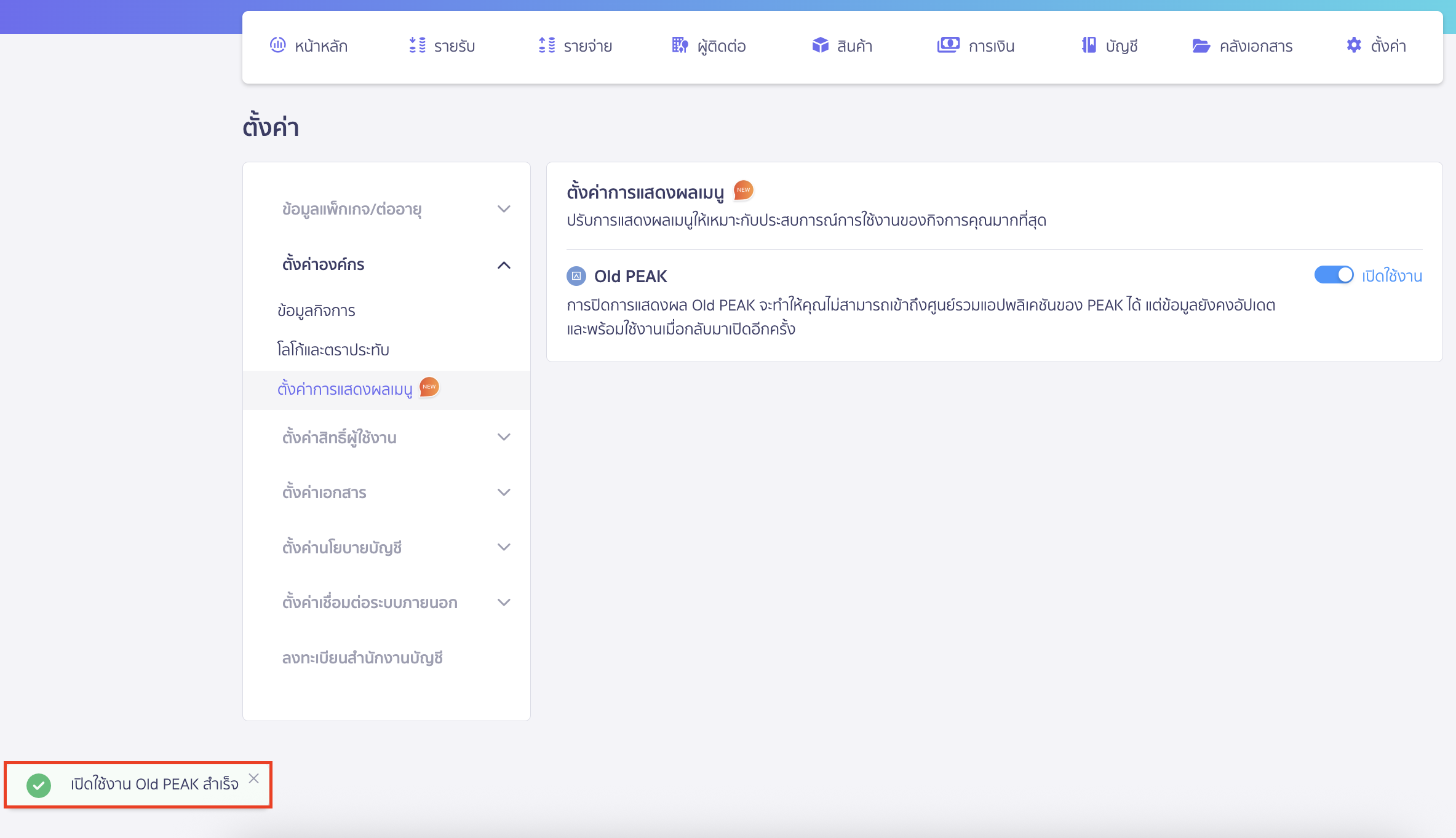 disabling-enabling-access-to-old-peak-4 การเปิด/ปิด การใช้งาน Old PEAK เมื่อยืนยันการเปิดใช้งานเรียบร้อยแล้ว ระบบจะแสดงข้อความแจ้งเตือน "เปิดใช้งาน Old PEAK สำเร็จ"