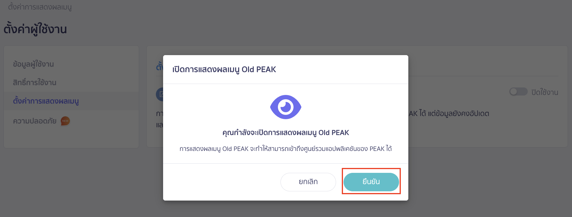 การเปิด/ปิด การใช้งาน Old PEAK ระบบจะแสดง Pop-up ให้ยืนยันการเปิดแสดงผลเมนู Old PEAK > คลิกปุ่ม "ยืนยัน"