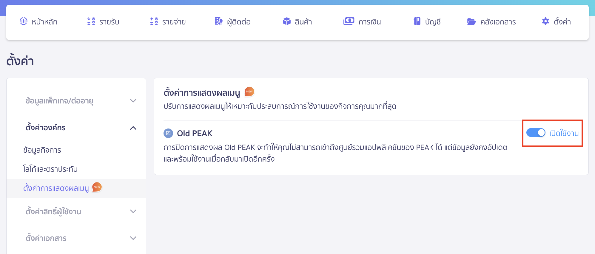 disabling-enabling-access-to-old-peak-5 ทำการกดปิดการใช้งาน