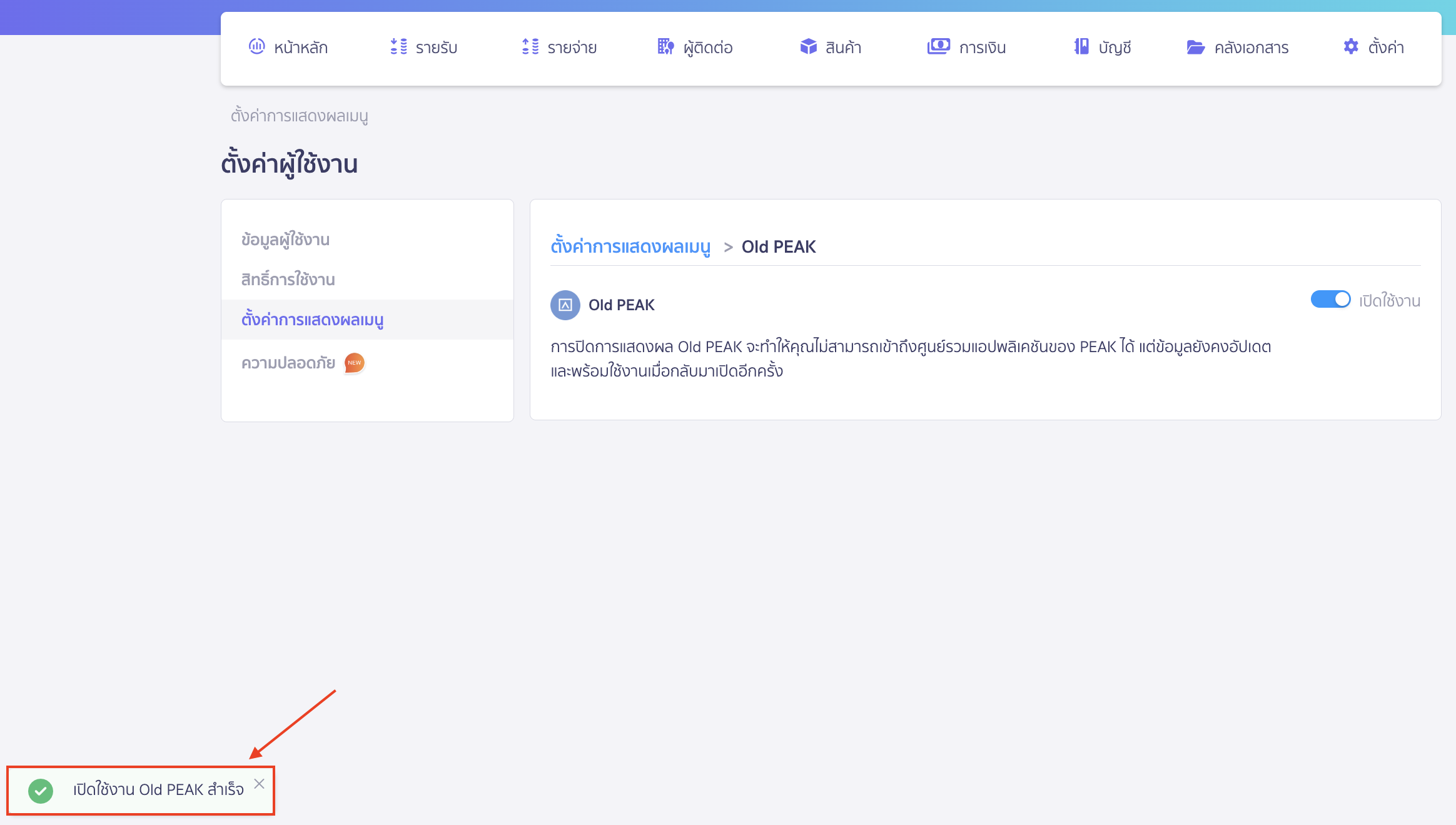 เมื่อยืนยันการเปิดใช้งานเรียบร้อยแล้ว ระบบจะแสดงข้อความแจ้งเตือน "เปิดใช้งาน Old PEAK สำเร็จ"