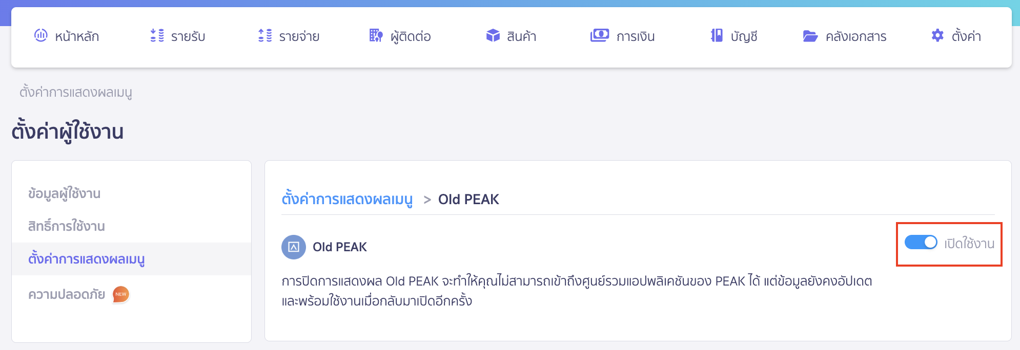 กรณีต้องการปิดการใช้งาน Old PEAK