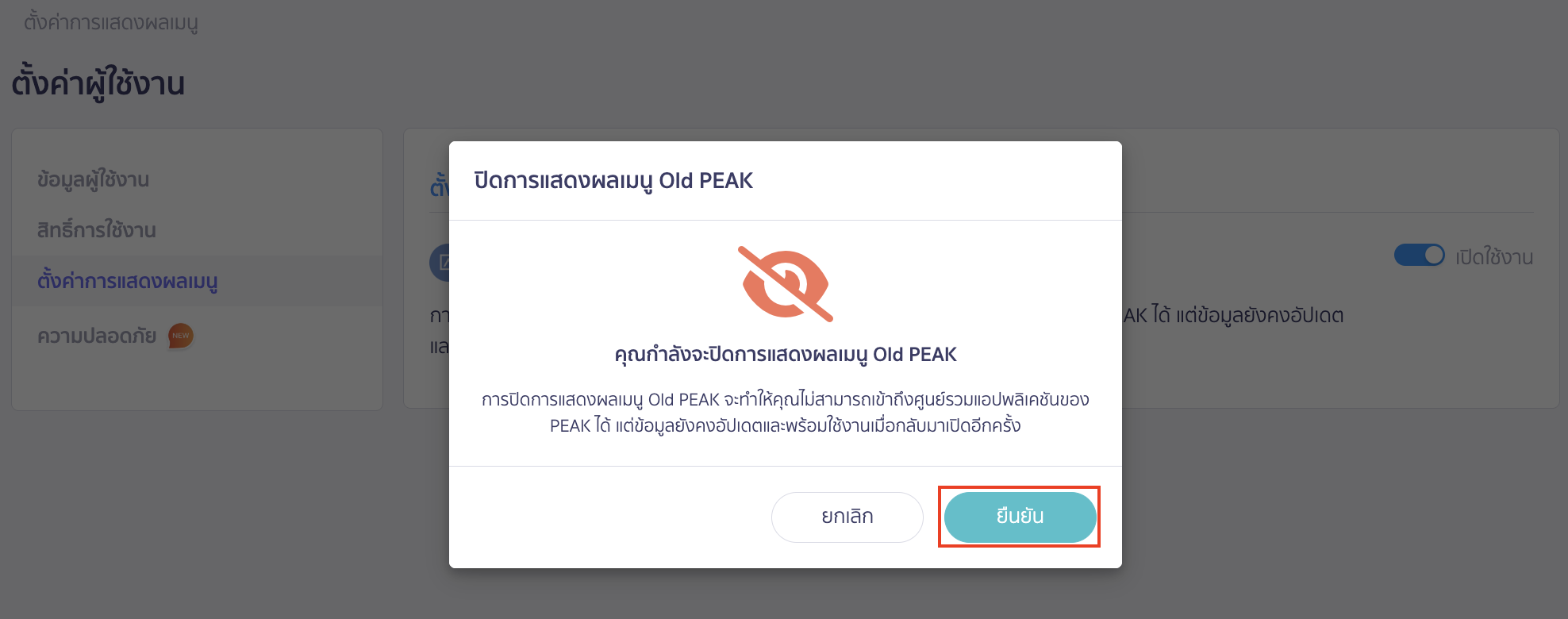 ระบบจะแสดง Pop-up ให้ยืนยันปิดการแสดงผลเมนู Old PEAK > คลิกปุ่ม "ยืนยัน"