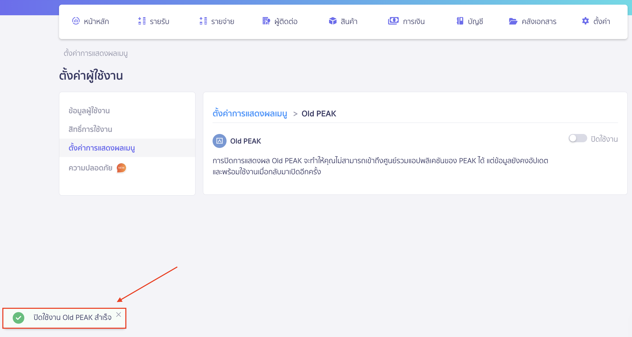 เมื่อยืนยันการปิดใช้งานเรียบร้อยแล้ว ระบบจะแสดงข้อความแจ้งเตือน "ปิดใช้งาน Old PEAK สำเร็จ"