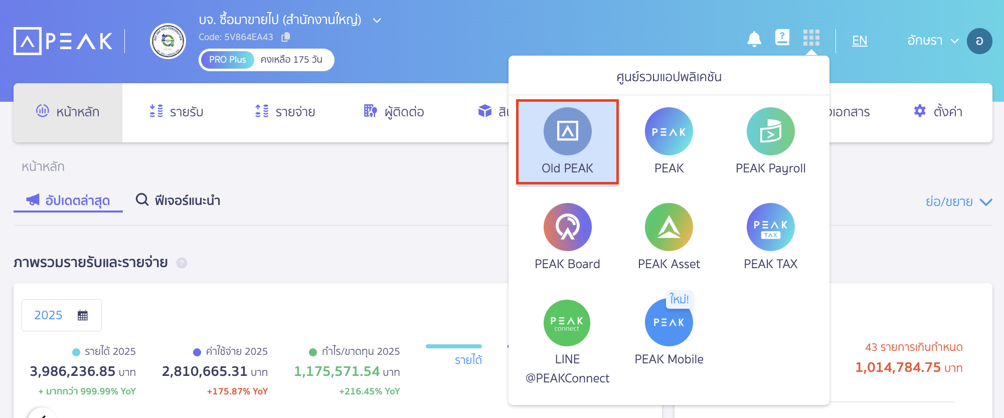 disabling-enabling-access-to-old-peak-9 ตัวอย่าง เมื่อเลือกเปิดการใช้งาน Old PEAK โลโก้ Old PEAK จะแสดงในศูนย์รวมแอปพลิเคชัน
