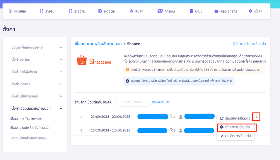 ตรวจสอบออเดอร์ที่ API ช่วยสร้างเอกสารใน PEAK ตรวจสอบสถานะการการตั้งค่าเชื่อมต่อที่นี่