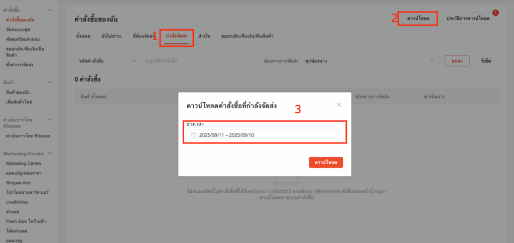 ตรวจสอบออเดอร์ที่ API ช่วยสร้างเอกสารใน PEAK ให้ทำการพิมพ์รายงานดังนี้ คำสั่งซื้อของฉัน > กำลังจัดส่ง > เลือกช่วงเวลาที่ต้องการตรวจสอบ
