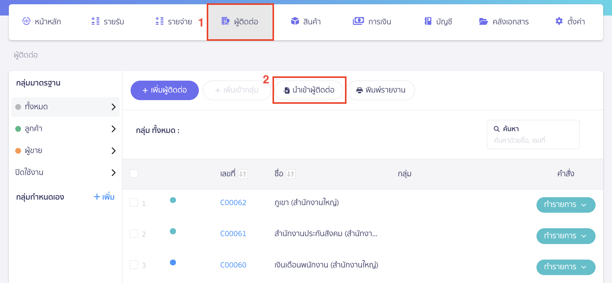 import-contacts-via-excel-1 การนำเข้าผู้ติดต่อ ไปที่เมนูผู้ติดต่อ > คลิกปุ่ม "นำเข้าผู้ติดต่อ"