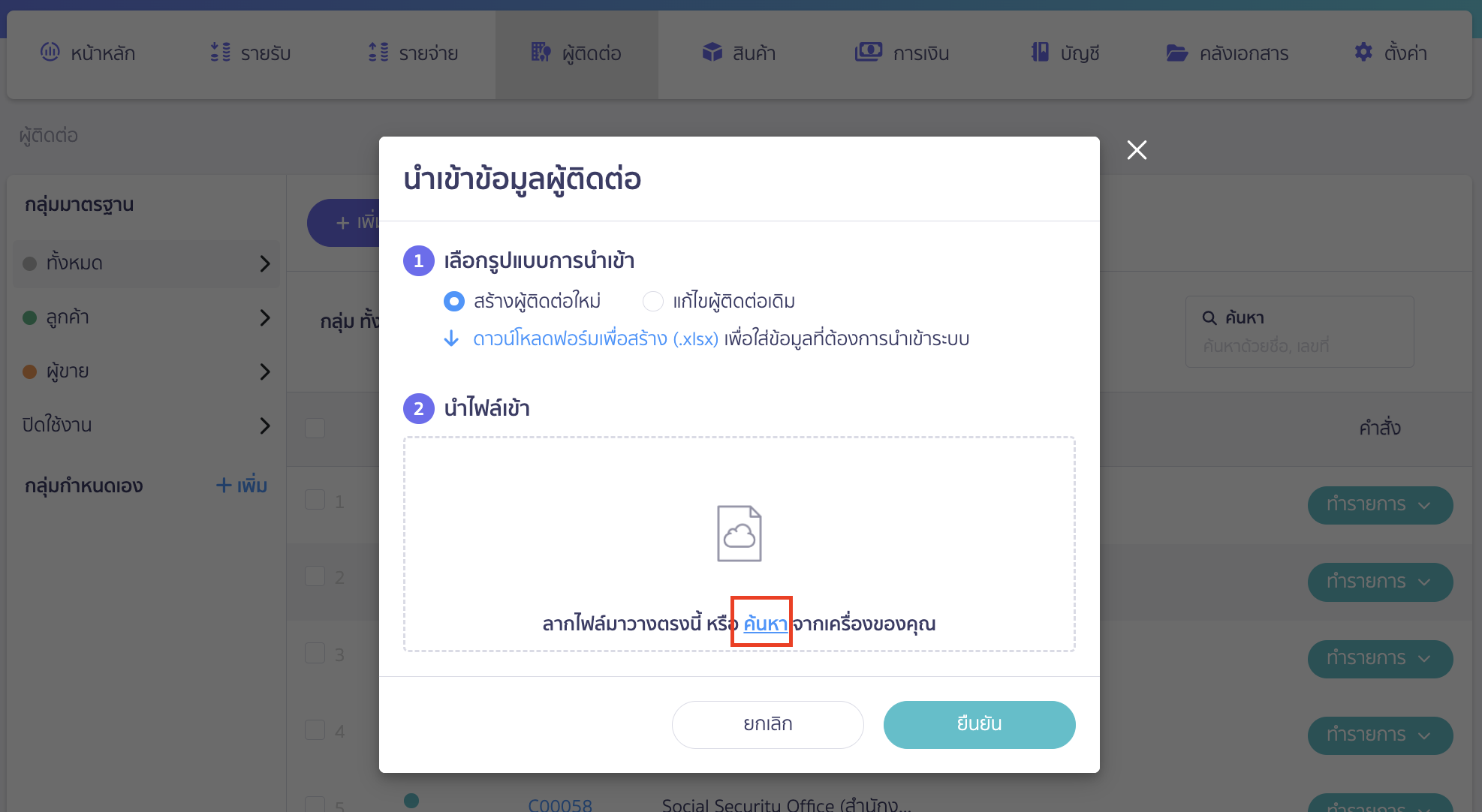 import-contacts-via-excel-3 การนำเข้าผู้ติดต่อ กด ค้นหา "แบบฟอร์มนำเข้าข้อมูลผู้ติดต่อ"