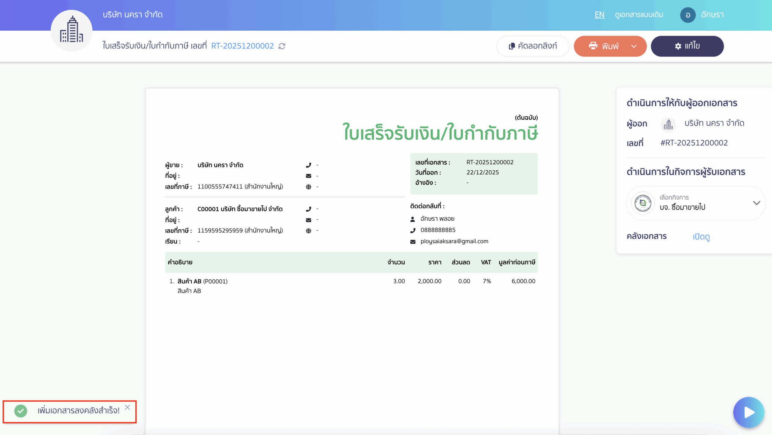 การใช้งานบันทึกเอกสารลงคลังเอกสาร ระบบจะแสดงข้อความแจ้งเตือน "เพิ่มเอกสารลงคลังสำเร็จ"