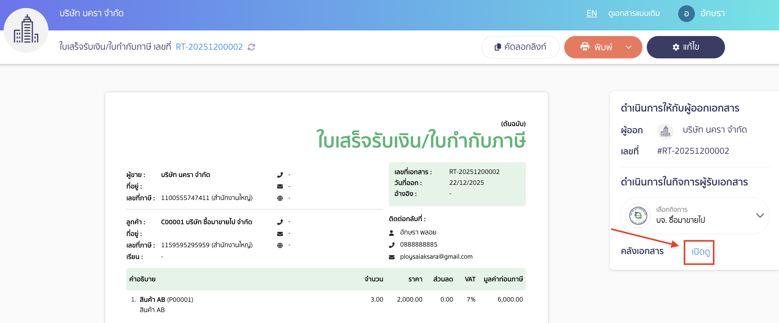 การใช้งานบันทึกเอกสารลงคลังเอกสาร กด เปิดดู