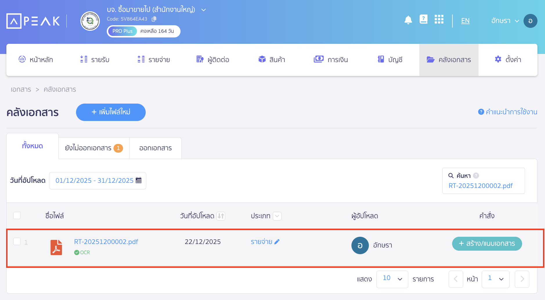 ระบบจะพามาที่หน้าคลังเอกสาร โดยจะแสดงเอกสารที่มีการบันทึกลงคลังไว้