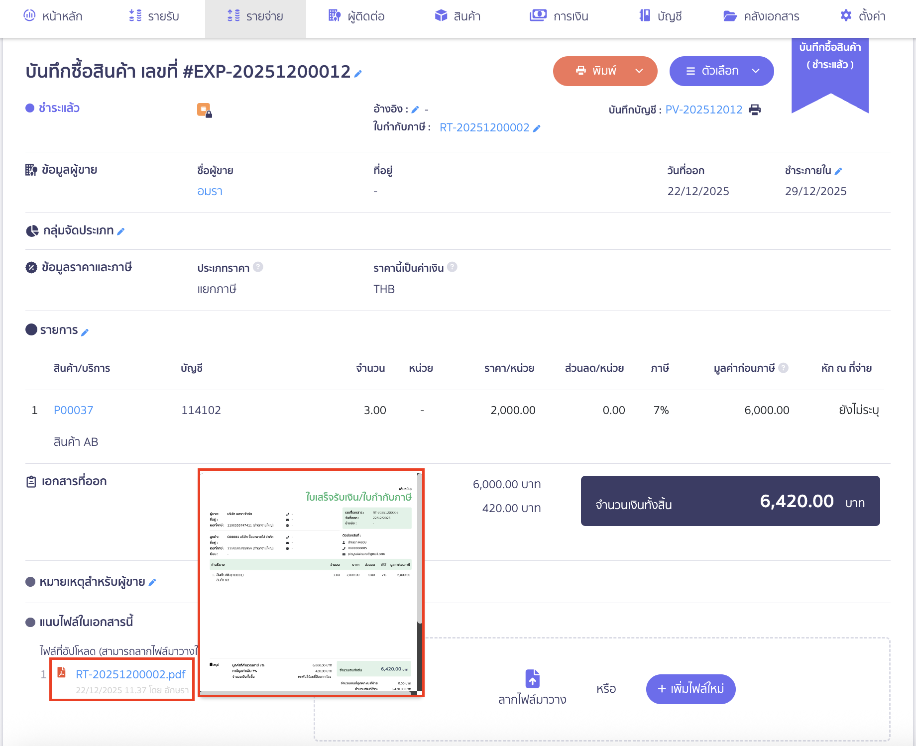 โดยเอกสารจากบริษัทคู่ค้าที่ได้รับมาจะถูกนำไปแนบในส่วน แนบไฟล์ในเอกสารนี้