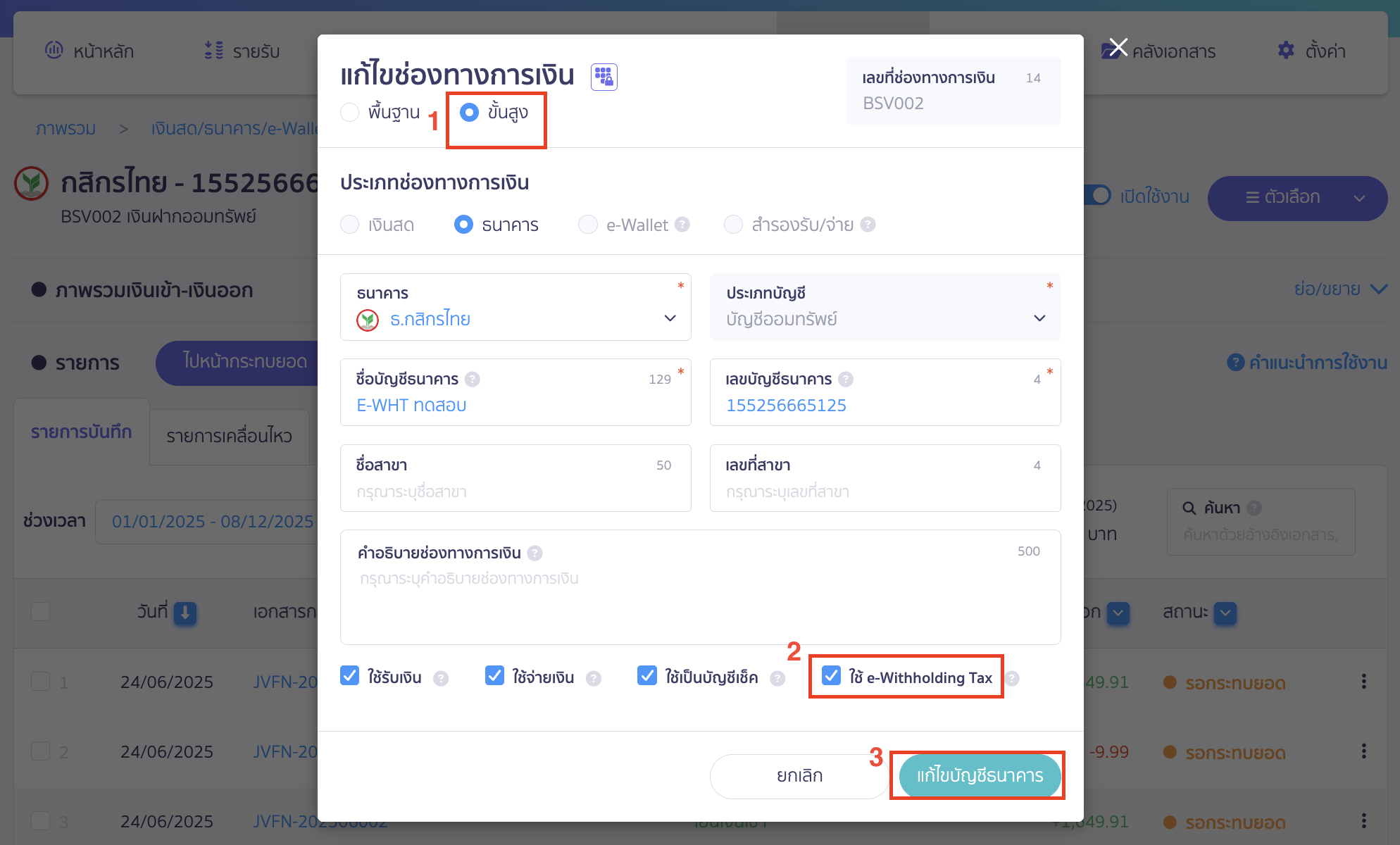 การจ่ายชำระเงิน สำหรับการนำส่งภาษีแบบ e-Withholding Tax เลือกแก้ไขแบบ ขั้นสูง > เลือก ใช้ e-Withhoding Tax > คลิกปุ่ม "แก้ไขบัญชีธนาคาร"