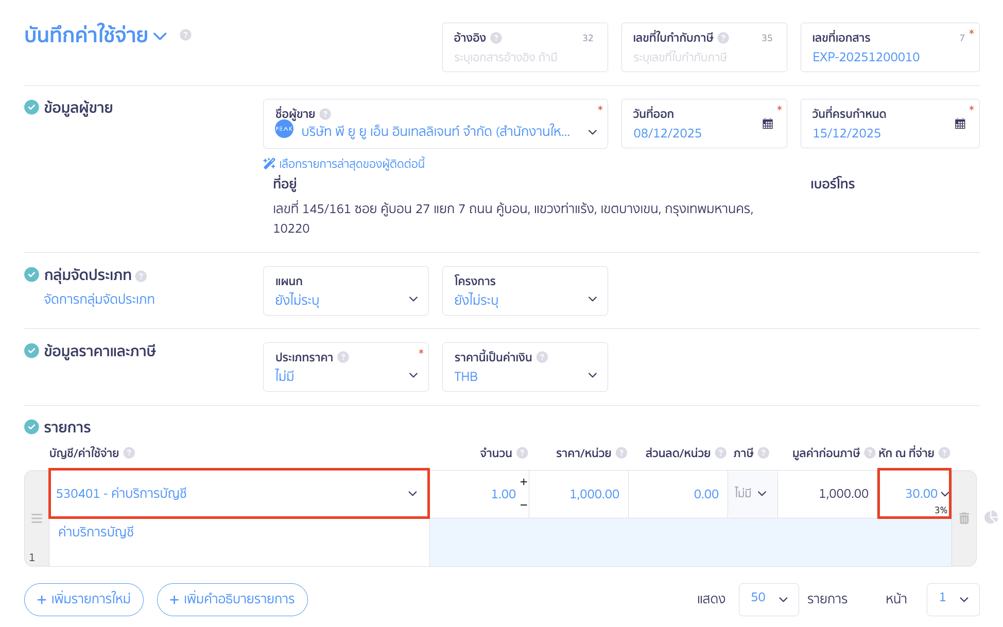 กดสร้างเอกสารบันทึกค่าใช้จ่าย > ระบุรายการและอัตราภาษีหัก ณ ที่จ่าย