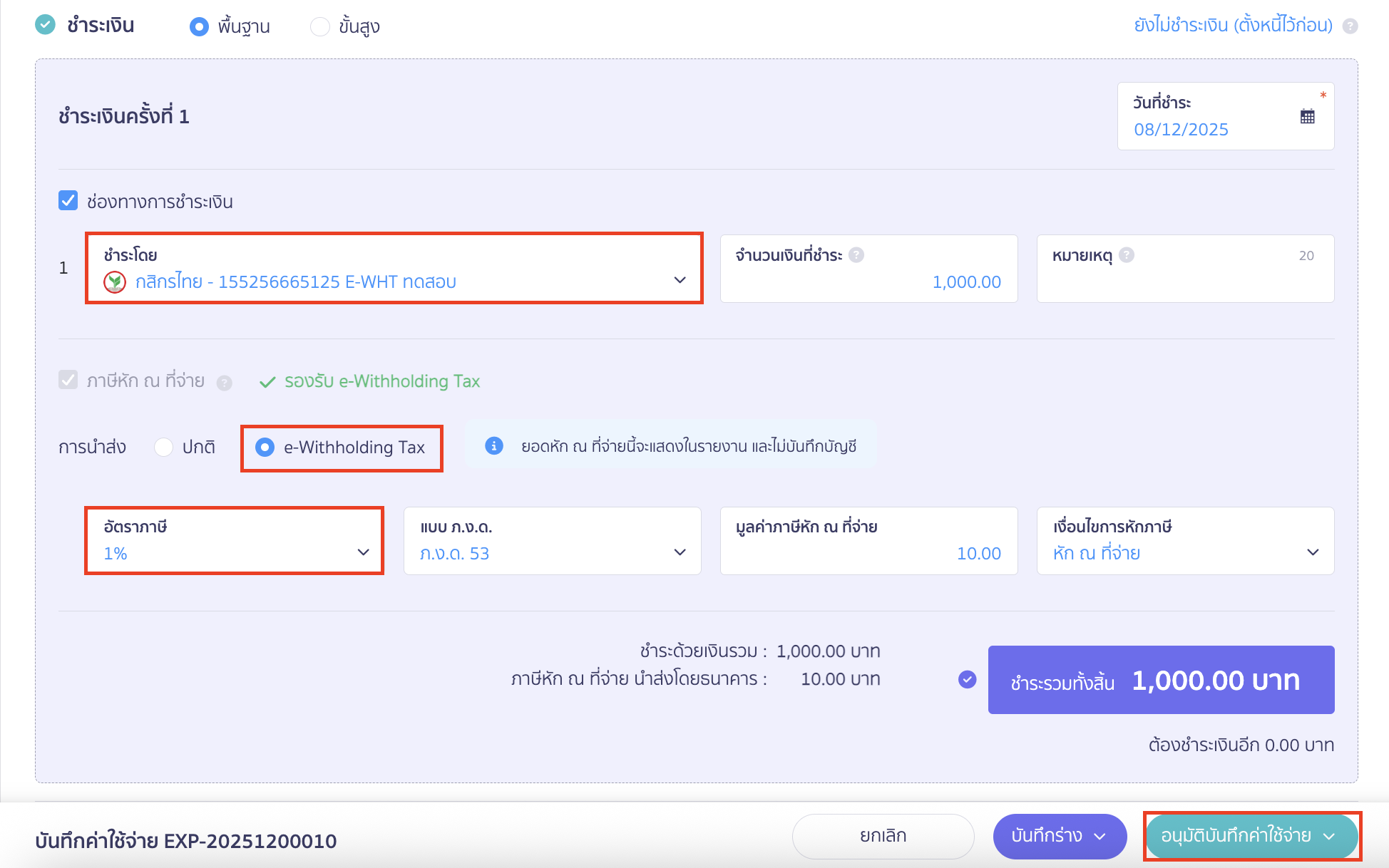 การชำระเงิน ให้ทำการเลือก ช่องการชำระเงินโดยใช้บัญชีธนาคารที่มีการตั้งค่า E-WHT ไว้