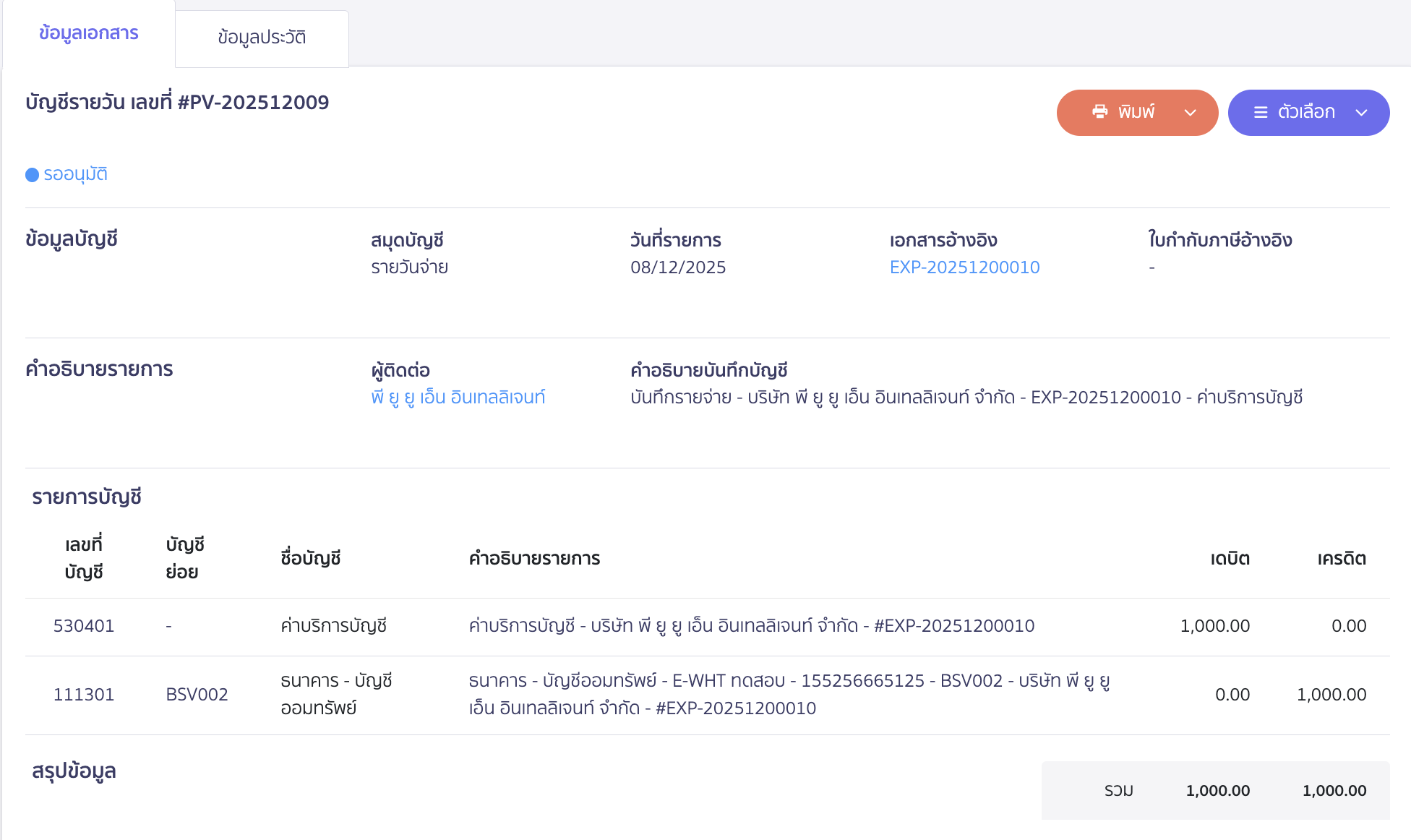 เมื่อดูบัญชีรายวัน ยอดหัก ณ ที่จ่ายจะไม่แสดงที่การบันทึกบัญชี และรับรู้เต็มจำนวน
