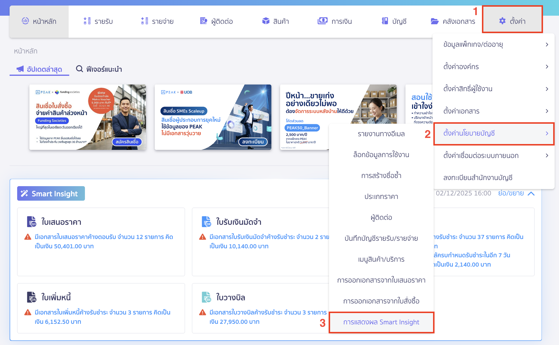 smart-insight-usability-2 การใช้งาน Smart Insight ไปที่เมนูตั้งค่า > ตั้งค่านโยบายบัญชี > การแสดงผล Smart Insight