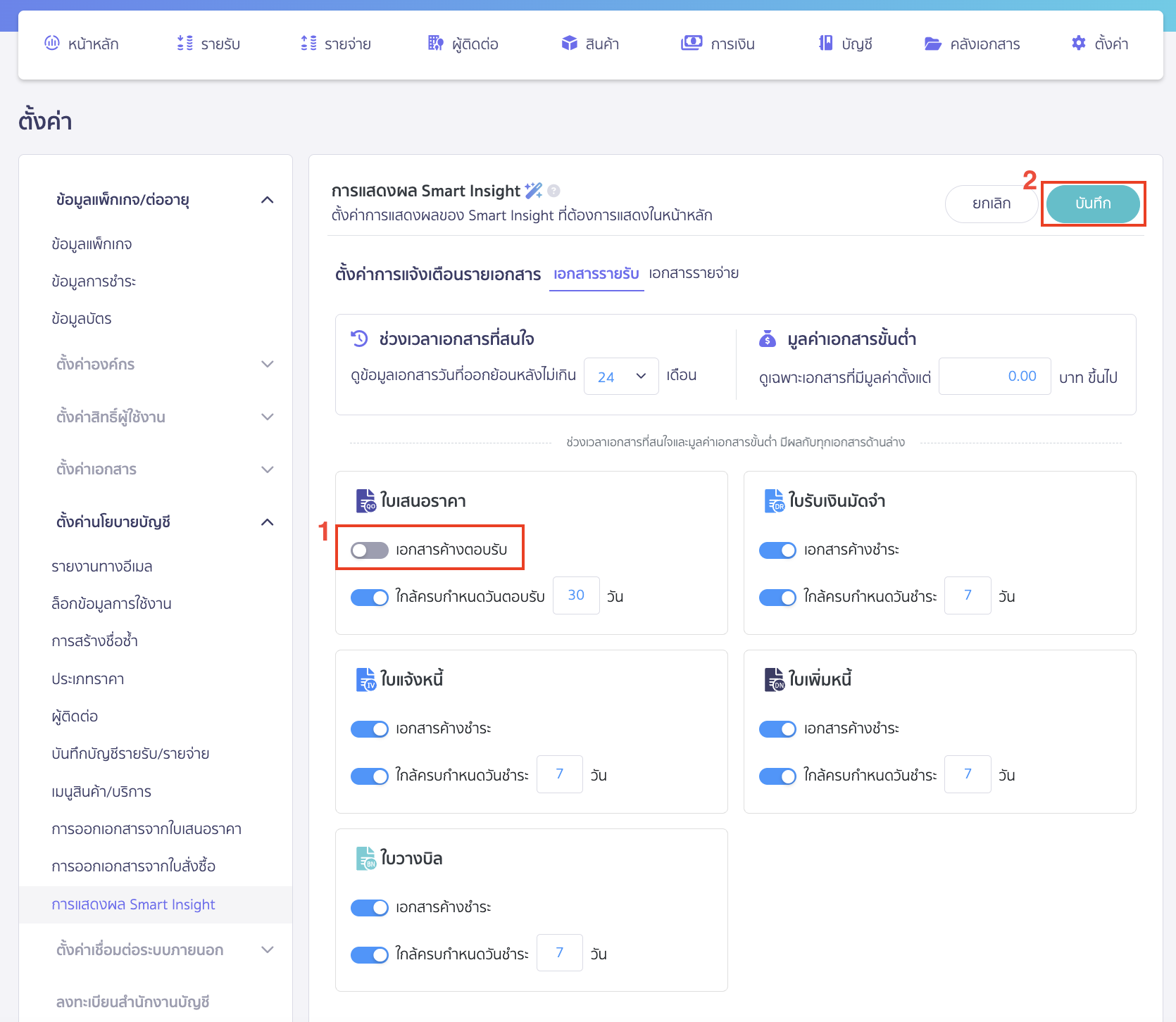 smart-insight-usability-4 การใช้งาน Smart Insight กดปิดปุ่มเอกสารค้างตอบรับให้เป็นสีเทา > คลิกปุ่ม "บันทึก"