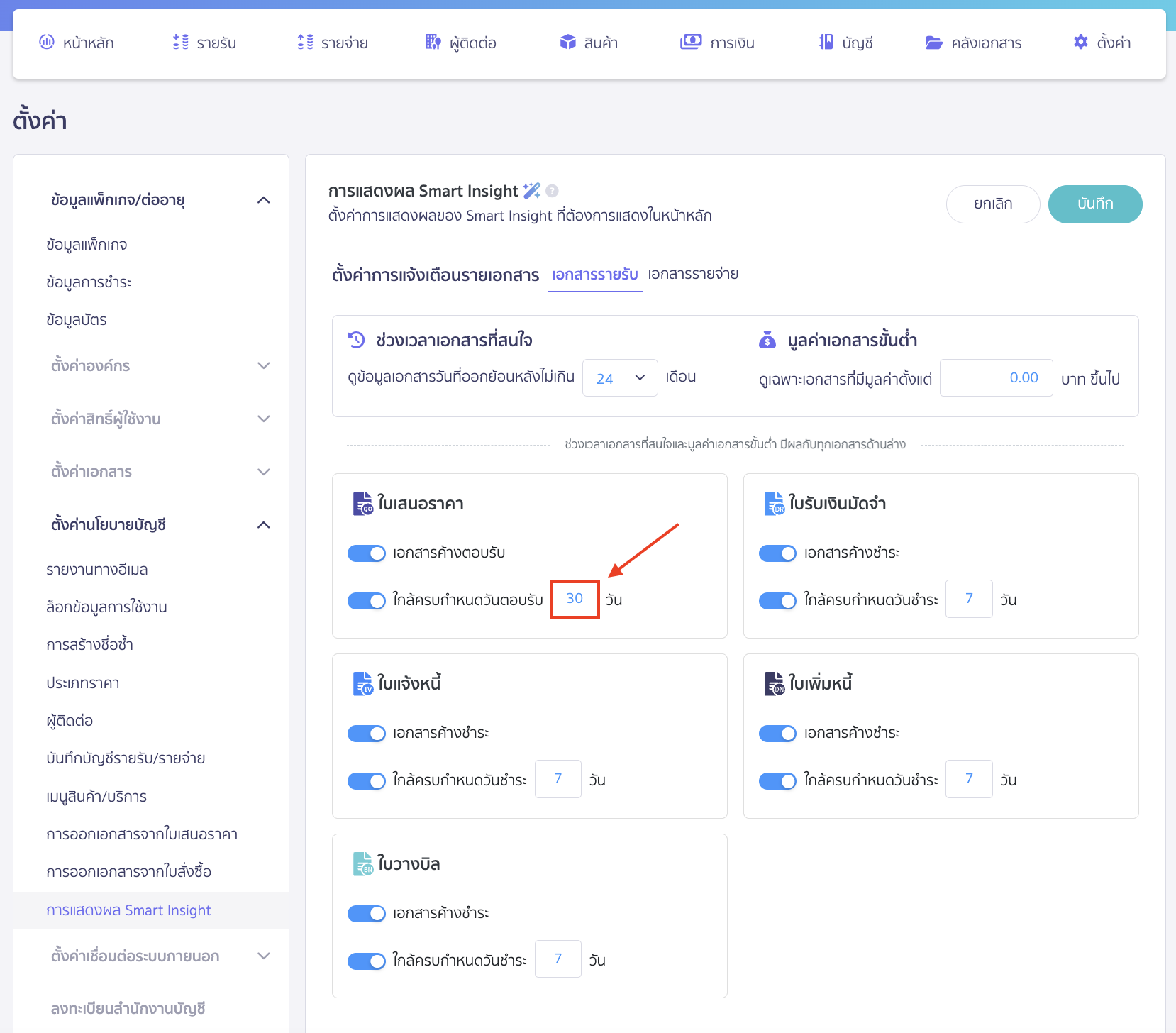 smart-insight-usability-6 สามารถเพิ่มจำนวนวันใกล้ครบกำหนดได้ (เพิ่มได้สูงสุด 90 วัน)