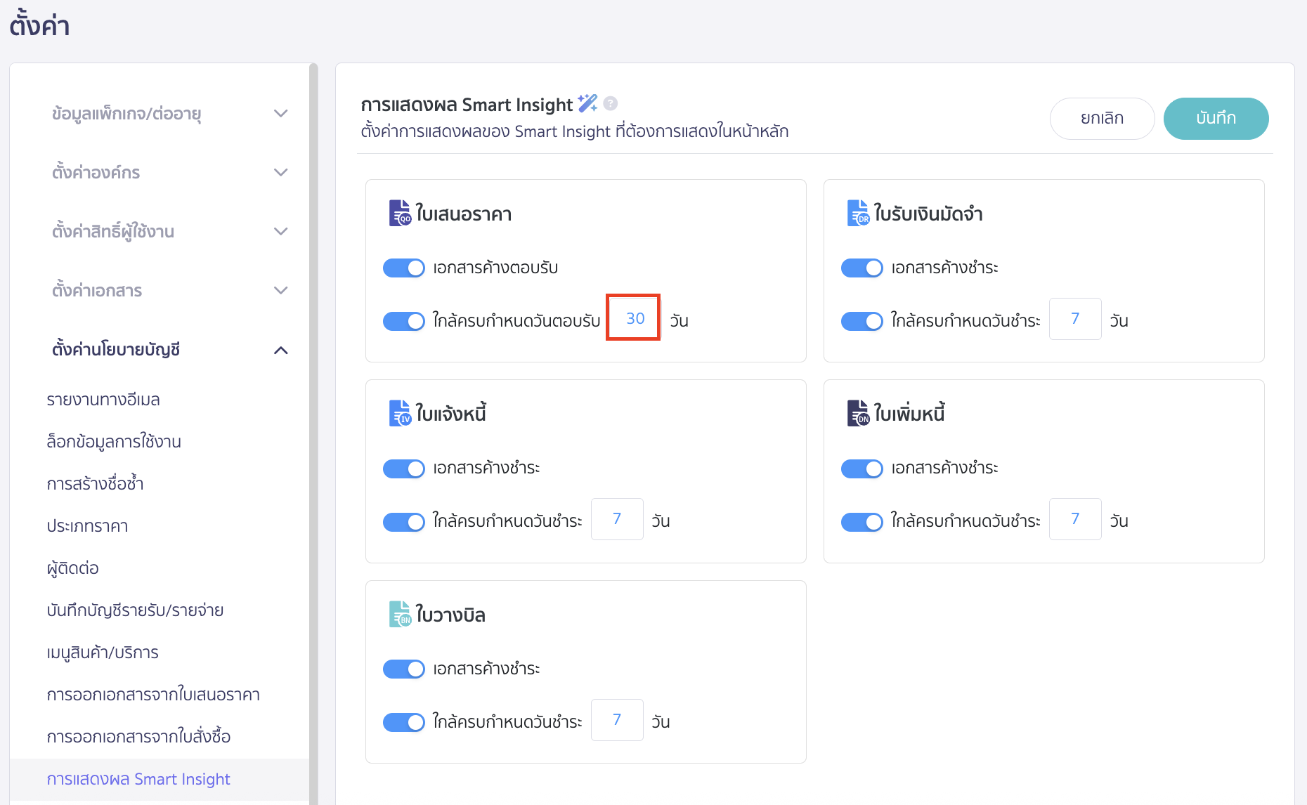 smart-insight-usability-6 สามารถเพิ่มจำนวนวันใกล้ครบกำหนดได้ (เพิ่มได้สูงสุด 90 วัน)