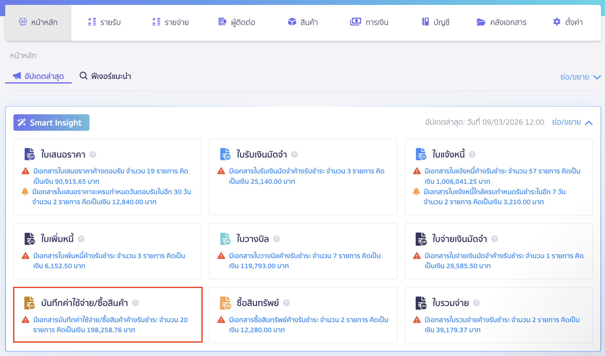 การใช้งานฝั่งรายจ่าย