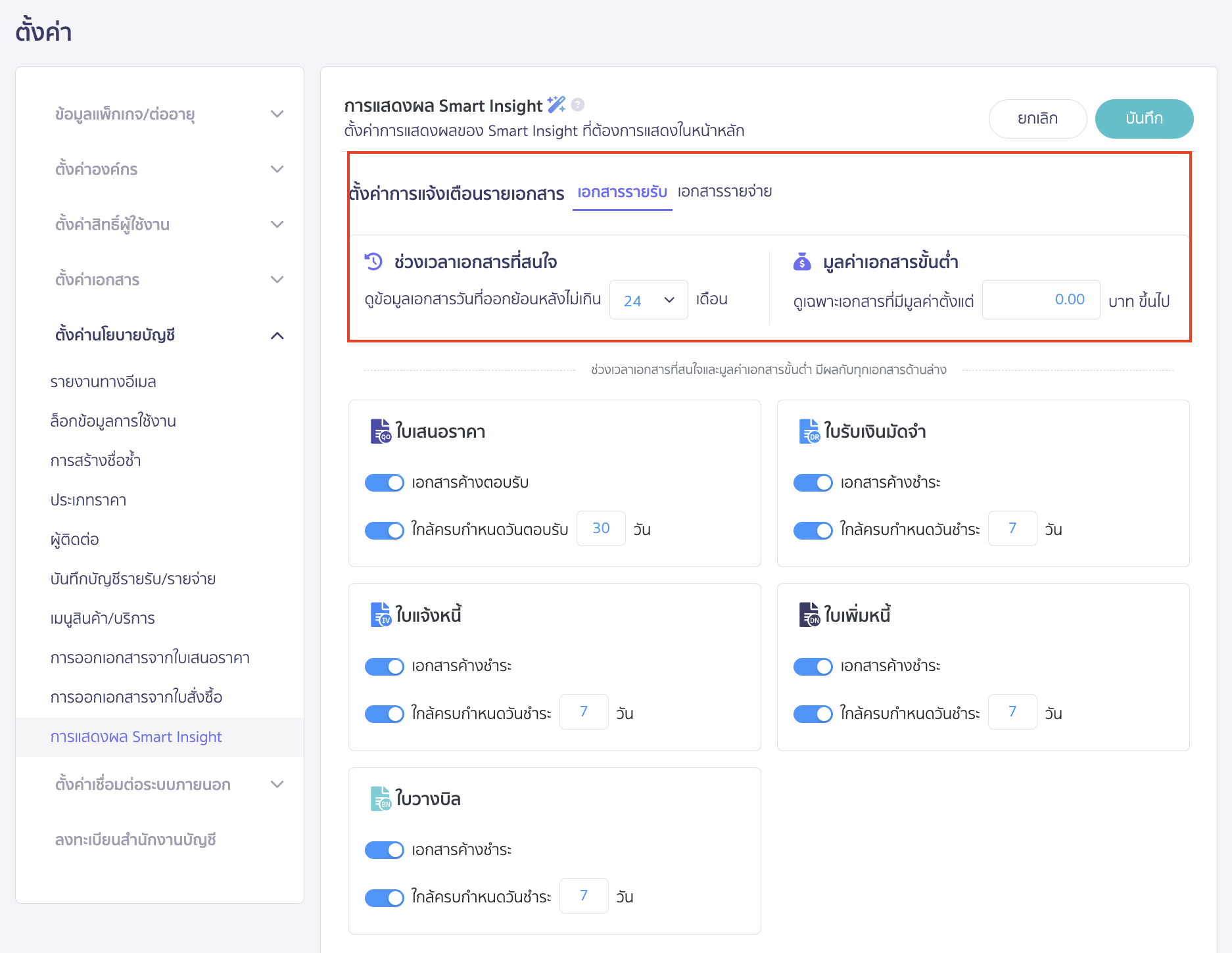 smart-insight-usability-9 หากผู้ใช้งานต้องการตั้งค่าการแจ้งเตือนรายเอกสาร
