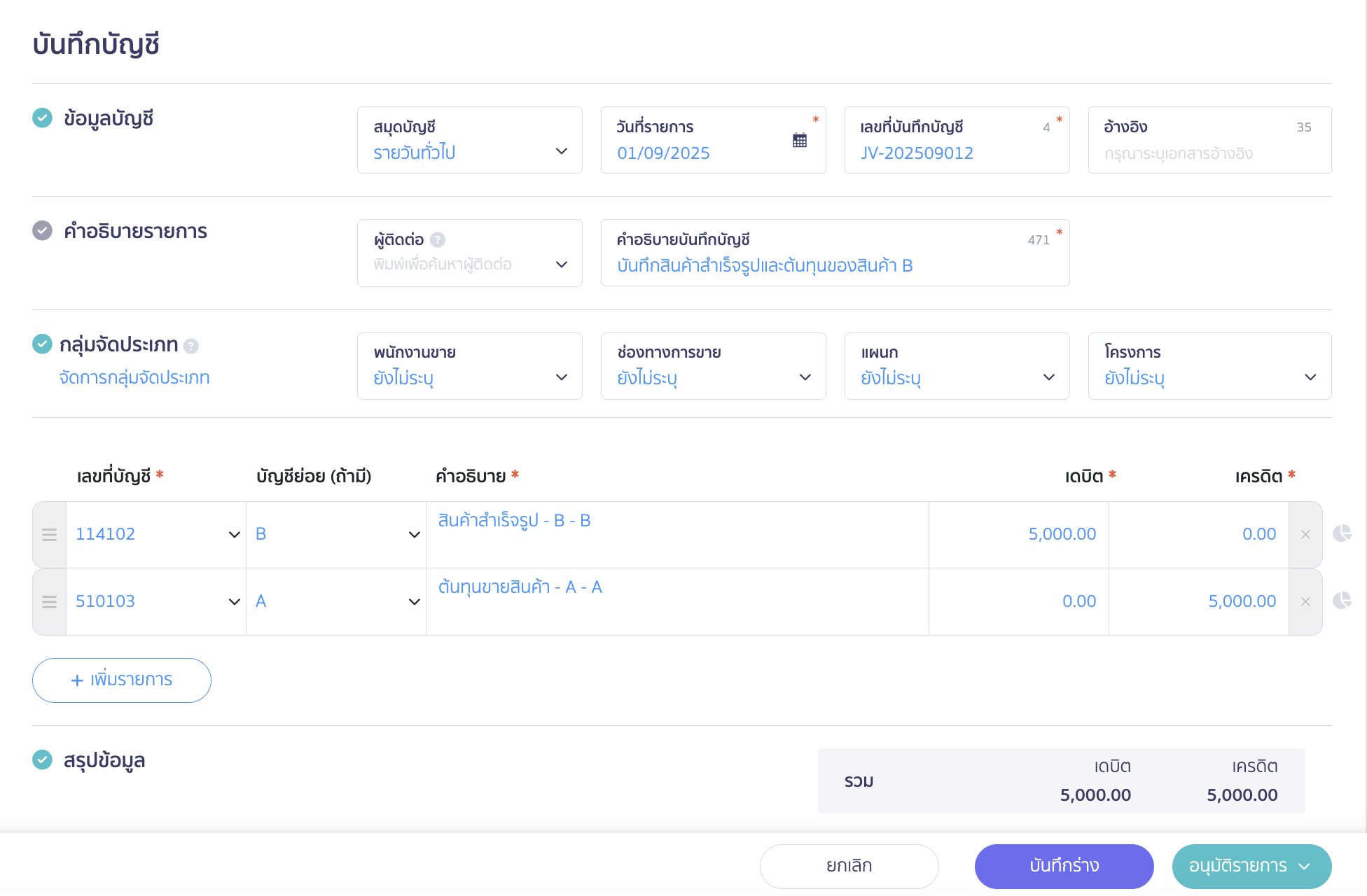 stock-reallocation-9 บันทึกสินค้าสำเร็จรูปและต้นทุนของสินค้า B ที่สมุดบัญชีรายวัน