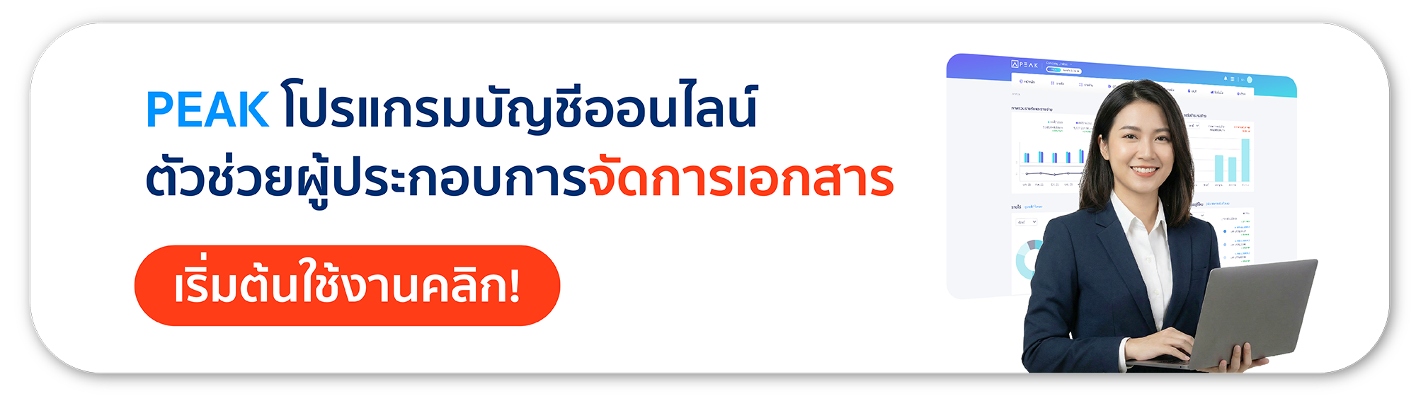 โปรแกรมบัญชี PEAK จัดการเอกสาร