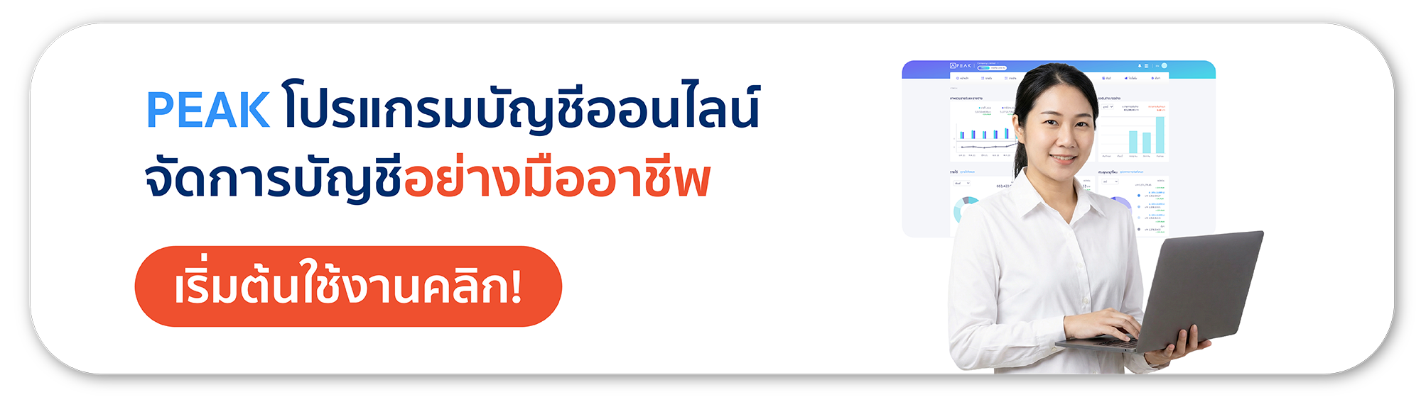 โปรแกรมบัญชี PEAK ตัวช่วยผู้ประกอบการจัดการเอกสารออนไลน์
