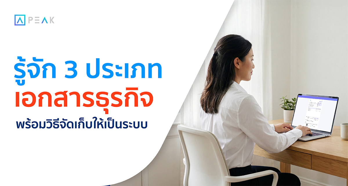 เอกสารธุรกิจและบัญชี