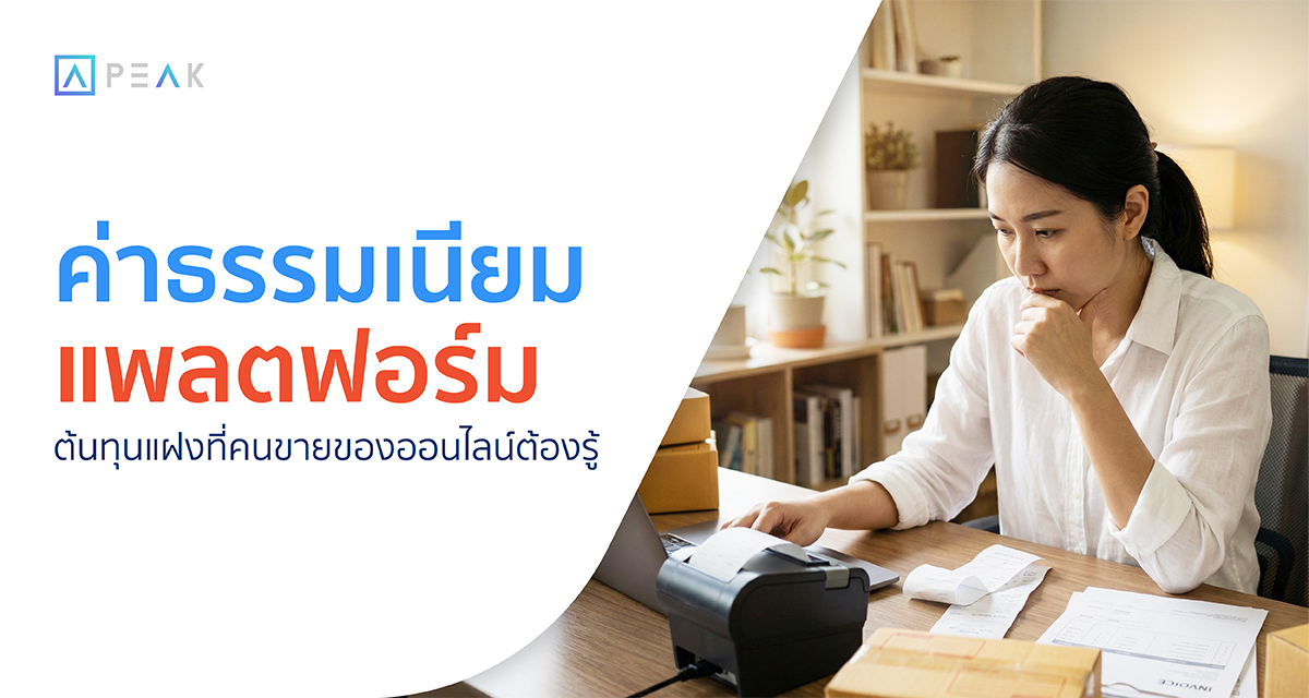 ค่าธรรมเนียมแพลตฟอร์มและต้นทุนแฝง