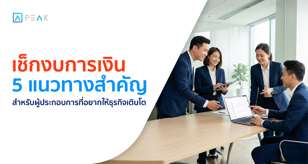 ธุรกิจตรวจสอบงบการเงินก่อนตัดสินใจ