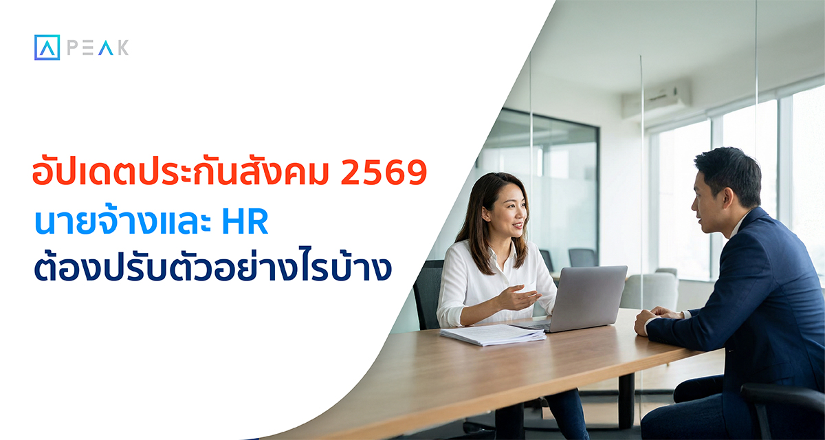 ปรับเพดานประกันสังคม 2569