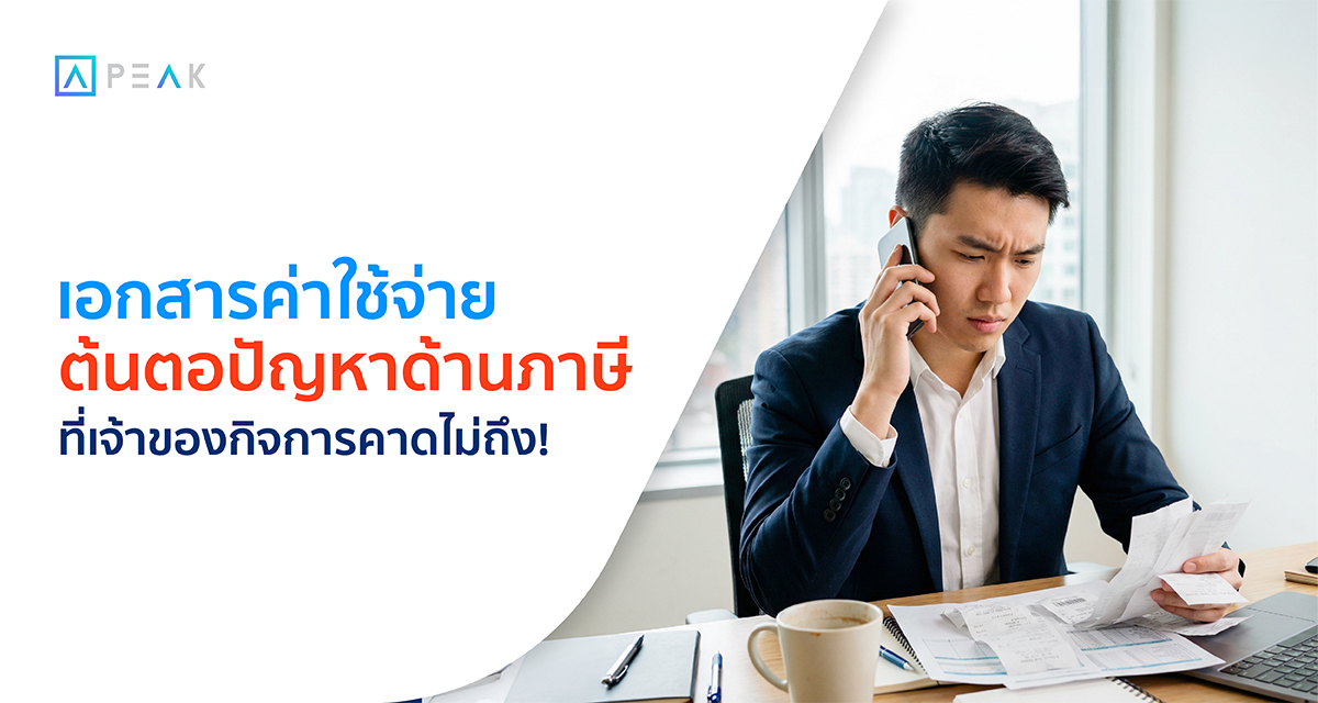 เจ้าของกิจการตรวจเอกสารค่าใช้จ่าย