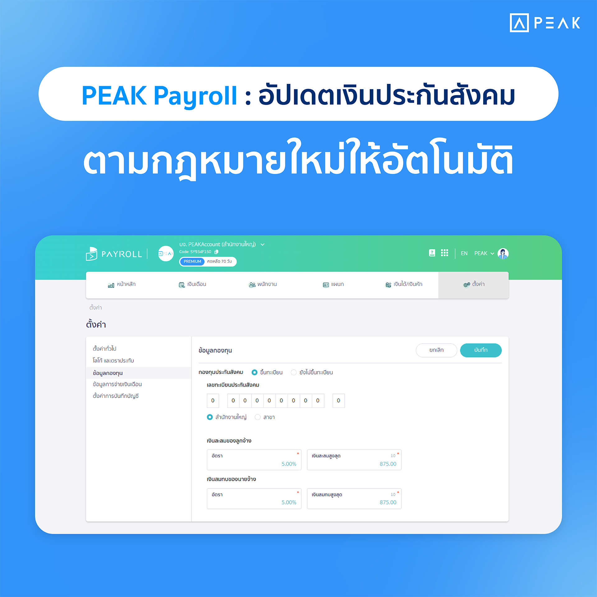 peak payroll ปรับฐานเงินประกันสังคม 2569 อัตโนมัติ