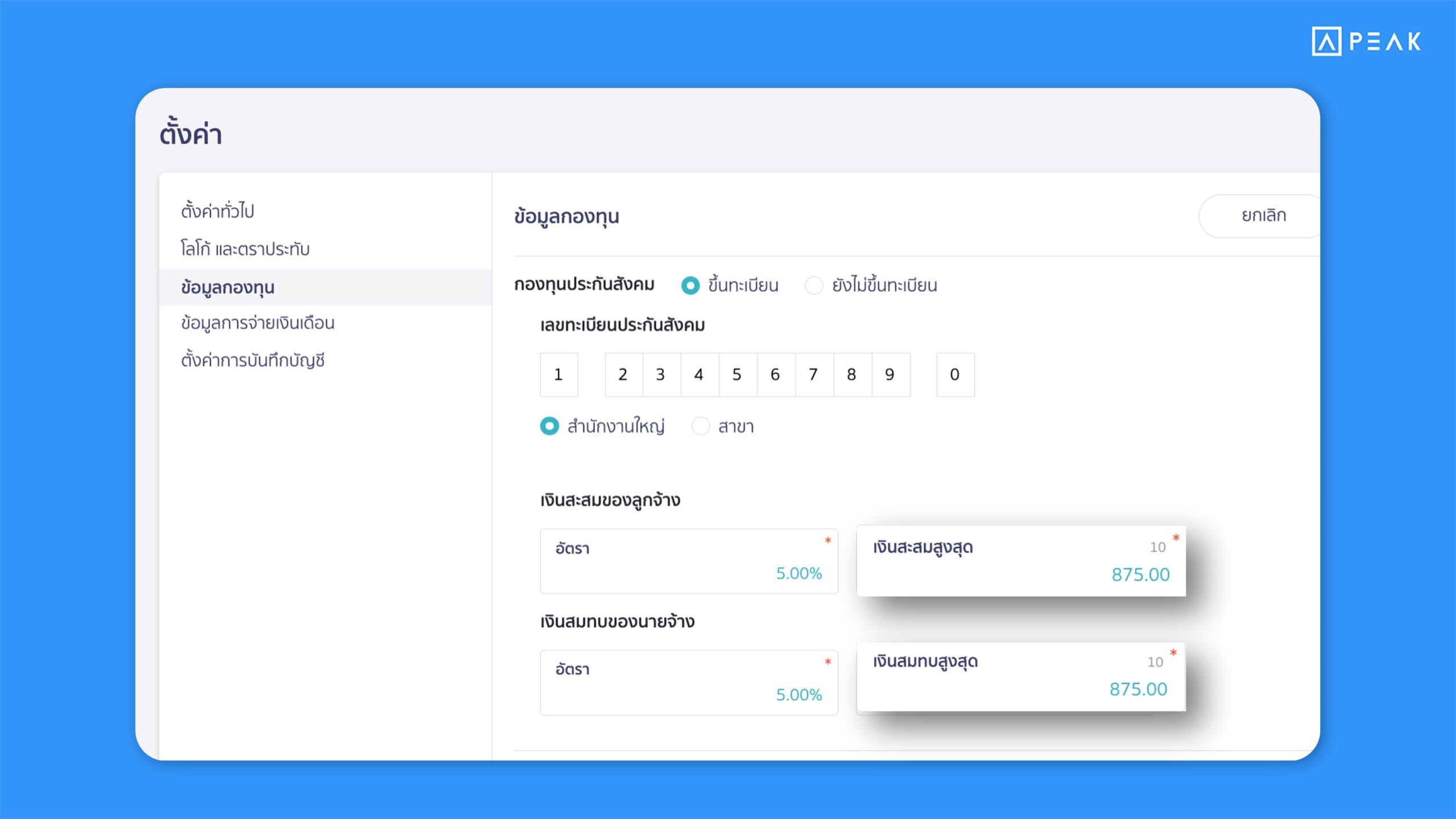 ปรับค่าเริ่มต้นและเพดานสูงสุดในการคำนวณเงินประกันสังคม เพื่อให้รองรับกับการประกาศในปี 2569 ใน PEAK