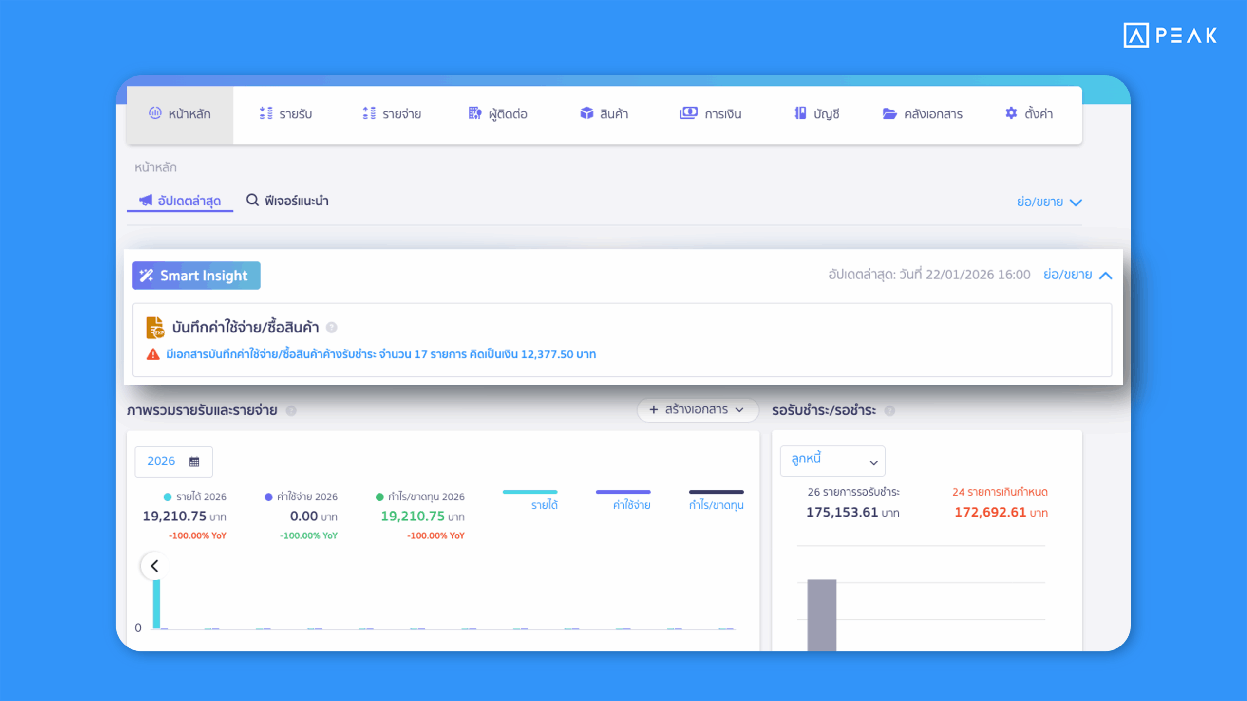 PEAK ช่วยให้ติดตามเอกสารฝั่งรายจ่ายได้ทันทีจากหน้าแรก