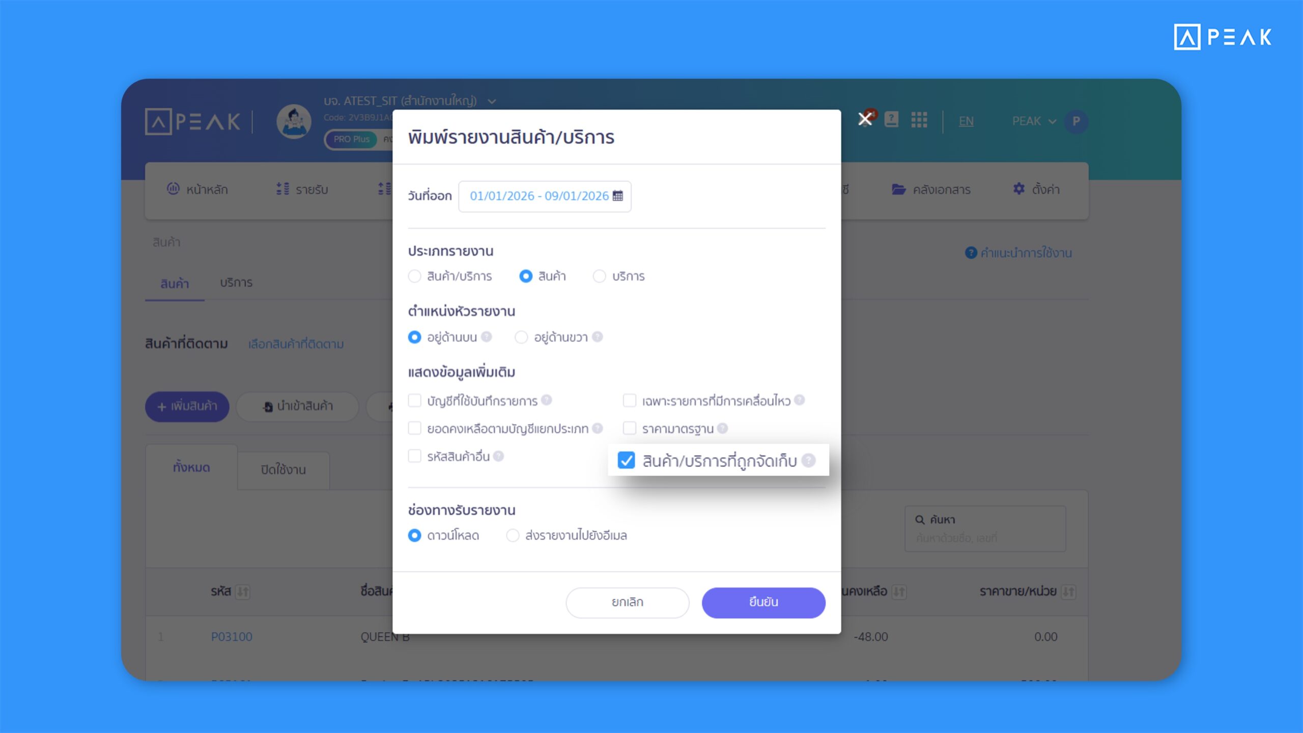 PEAK เพิ่มตัวเลือกแสดงหรือซ่อนสินค้า/บริการที่ปิดใช้งานในหน้าออกรายงาน ช่วยให้พิมพ์รายงานสินค้าได้ตรงตามต้องการมากขึ้น