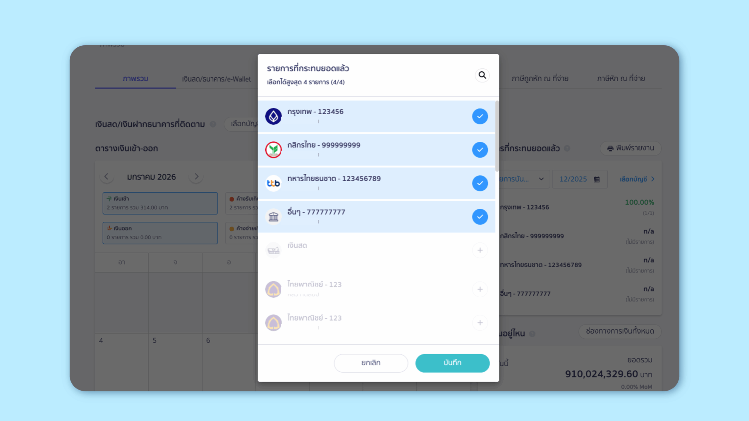 ช่วยให้เห็นภาพรวมการกระทบยอดของแต่ละช่องทางการเงินได้ทันที พร้อมสถานะที่เข้าใจง่าย
