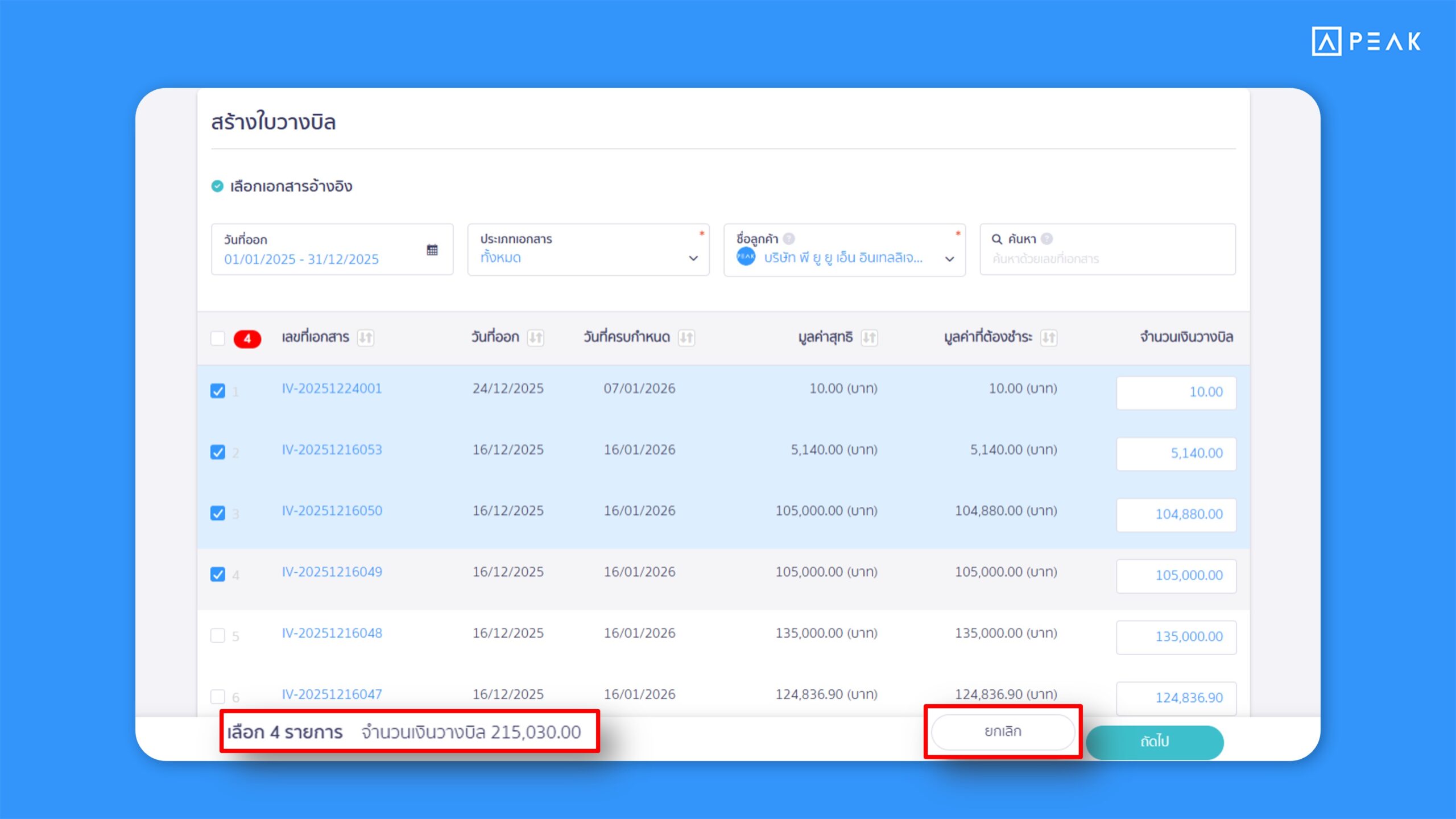 PEAK เพิ่มการแสดงผลเมื่อมีการเลือกเอกสารใบวางบิล ใบรวมจ่ายแล้วแสดงมูลค่ารวมของเอกสาร ช่วยให้ผู้ใช้งานทราบมูลค่าของเอกสารได้สะดวกมากยิ่งขึ้น