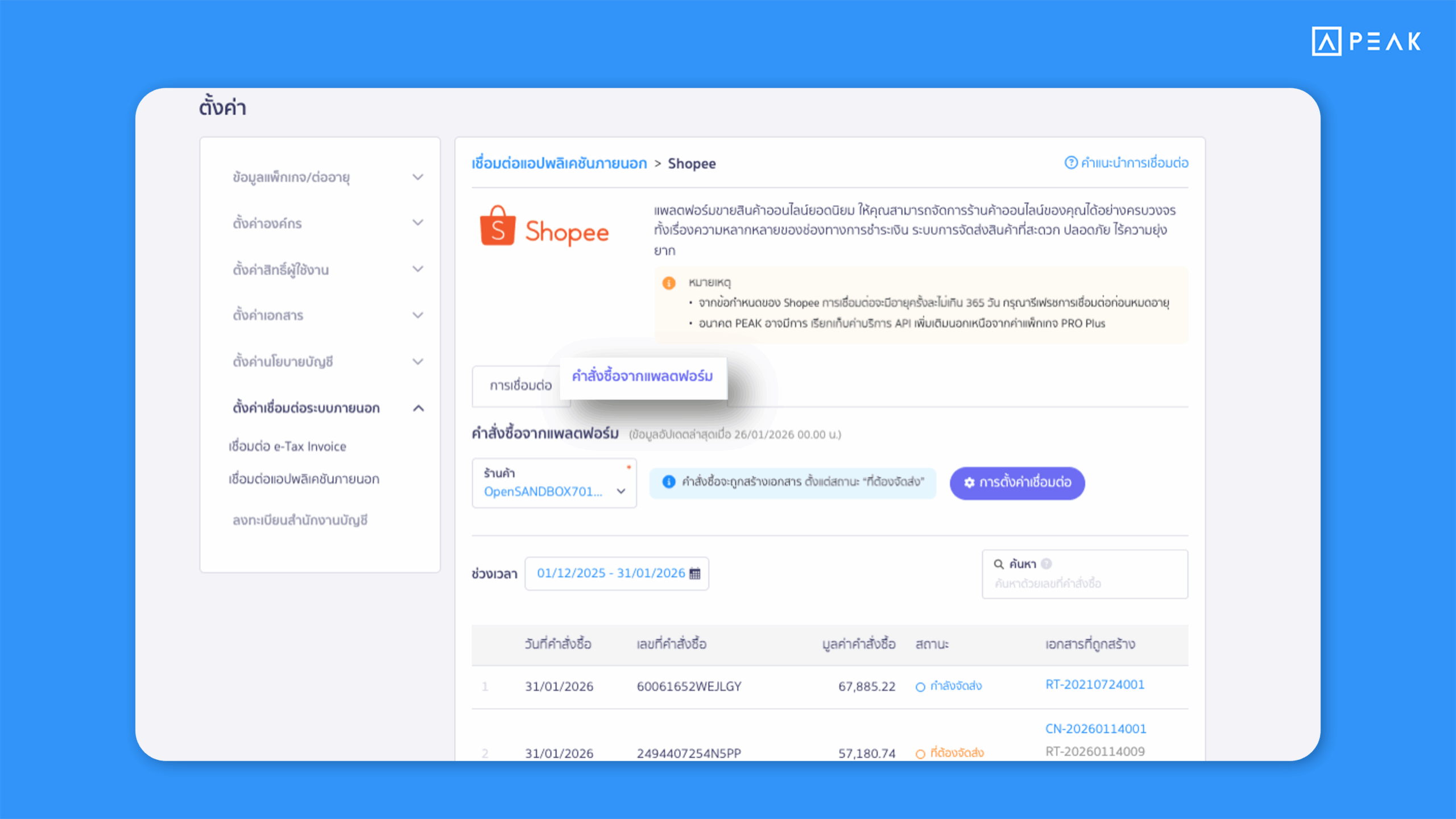 PEAK เพิ่มแท็บคำสั่งซื้อจากแพลตฟอร์ม ในหน้าการเชื่อมต่อ API Shopee