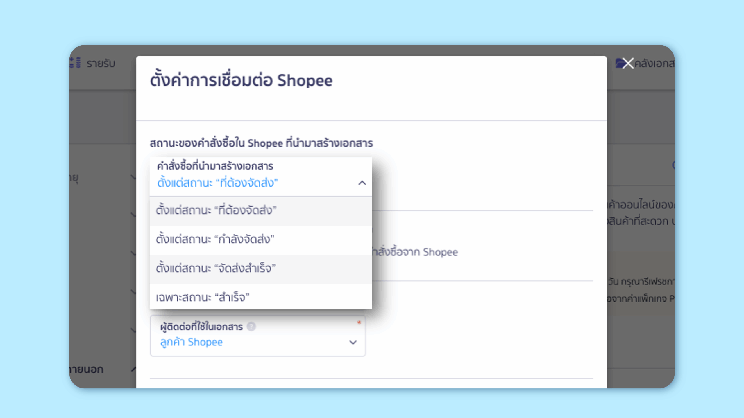 ระบบแท็บคำสั่งซื้อจากแพลตฟอร์ม ในหน้าการเชื่อมต่อ API Shopee
