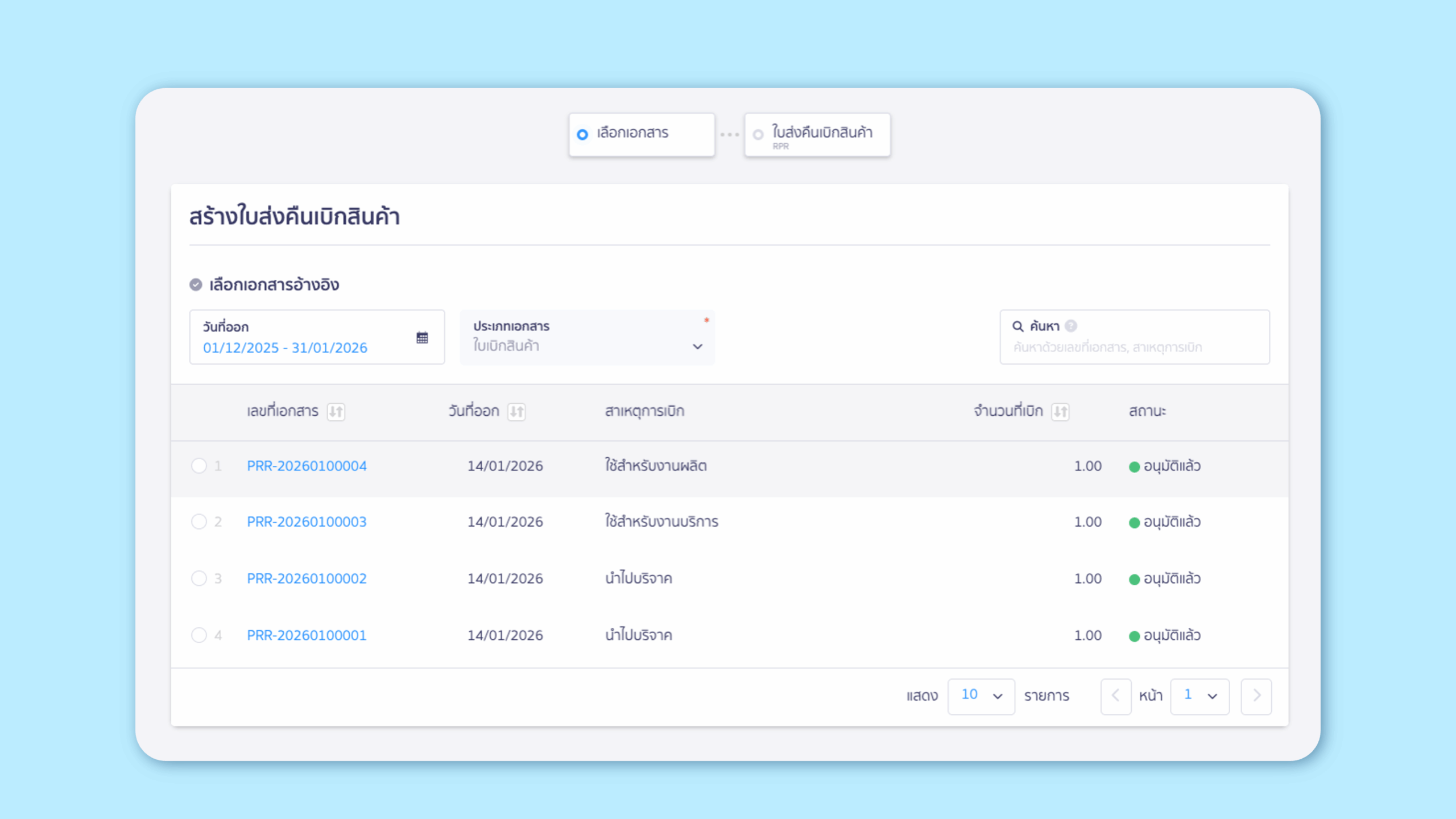 การสร้างใบส่งคืนเบิกสินค้าจะต้องอ้างอิงใบเบิกสินค้าทุกครั้ง