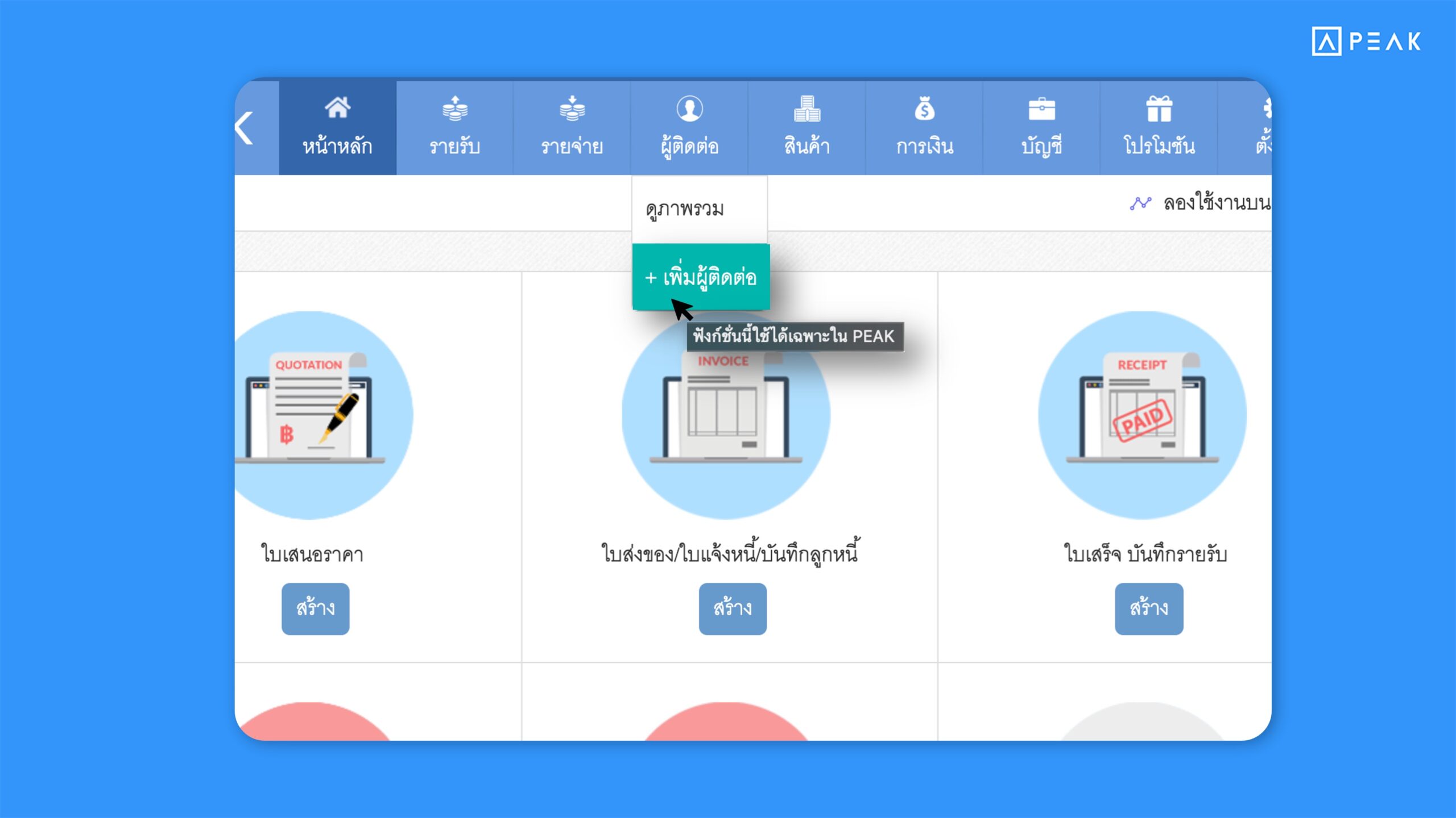 ปรับให้การกดเมนูบน Old PEAK ไปแสดงผลที่ New PEAK ช่วยผู้ใช้งานสามารถบันทึกข้อมูลบน New PEAK ได้ง่ายมากยิ่งขึ้น
