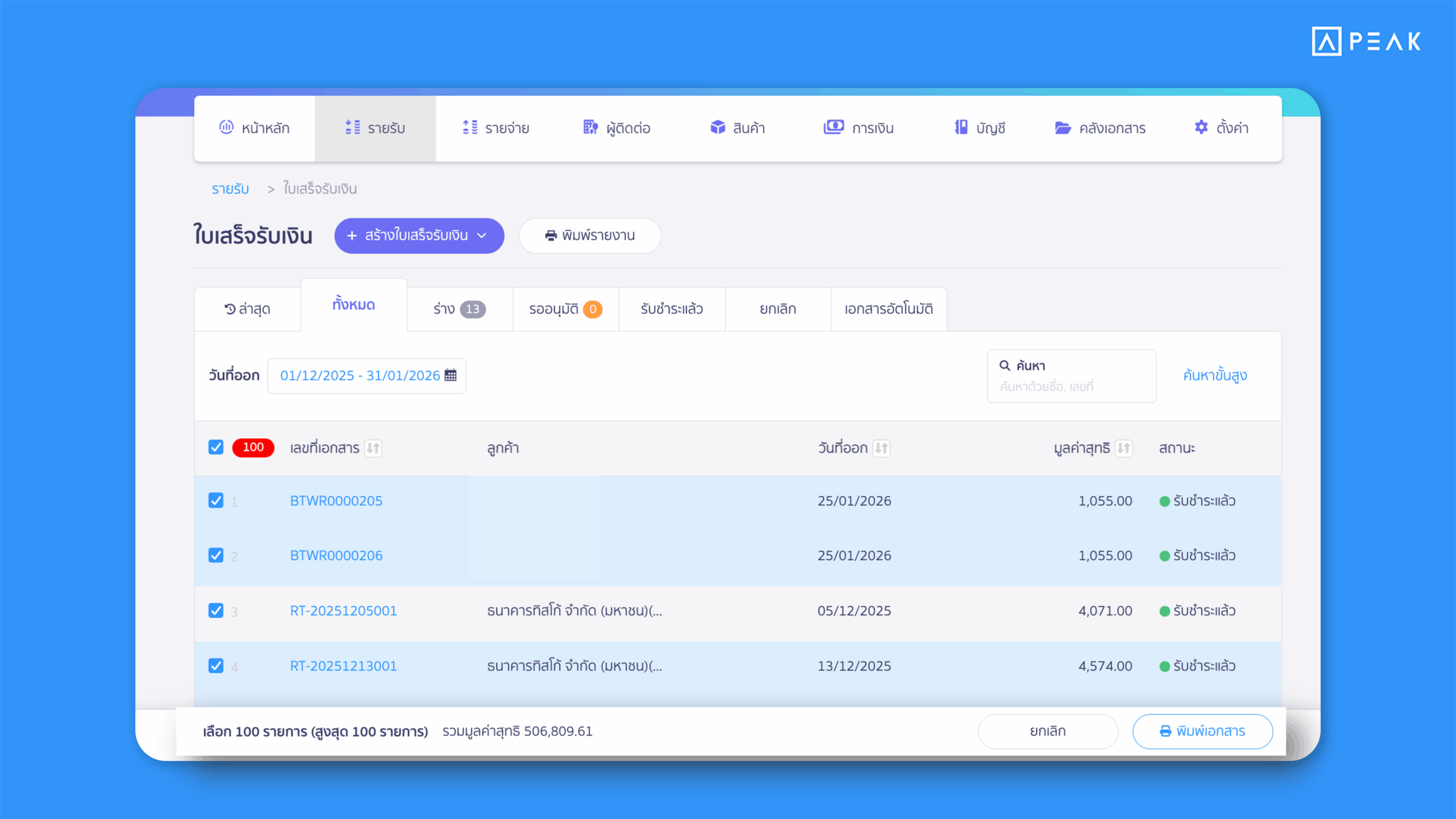 PEAK ปรับการพิมพ์และอนุมัติเอกสารพร้อมกันสูงสุดครั้งละ 100 รายการ