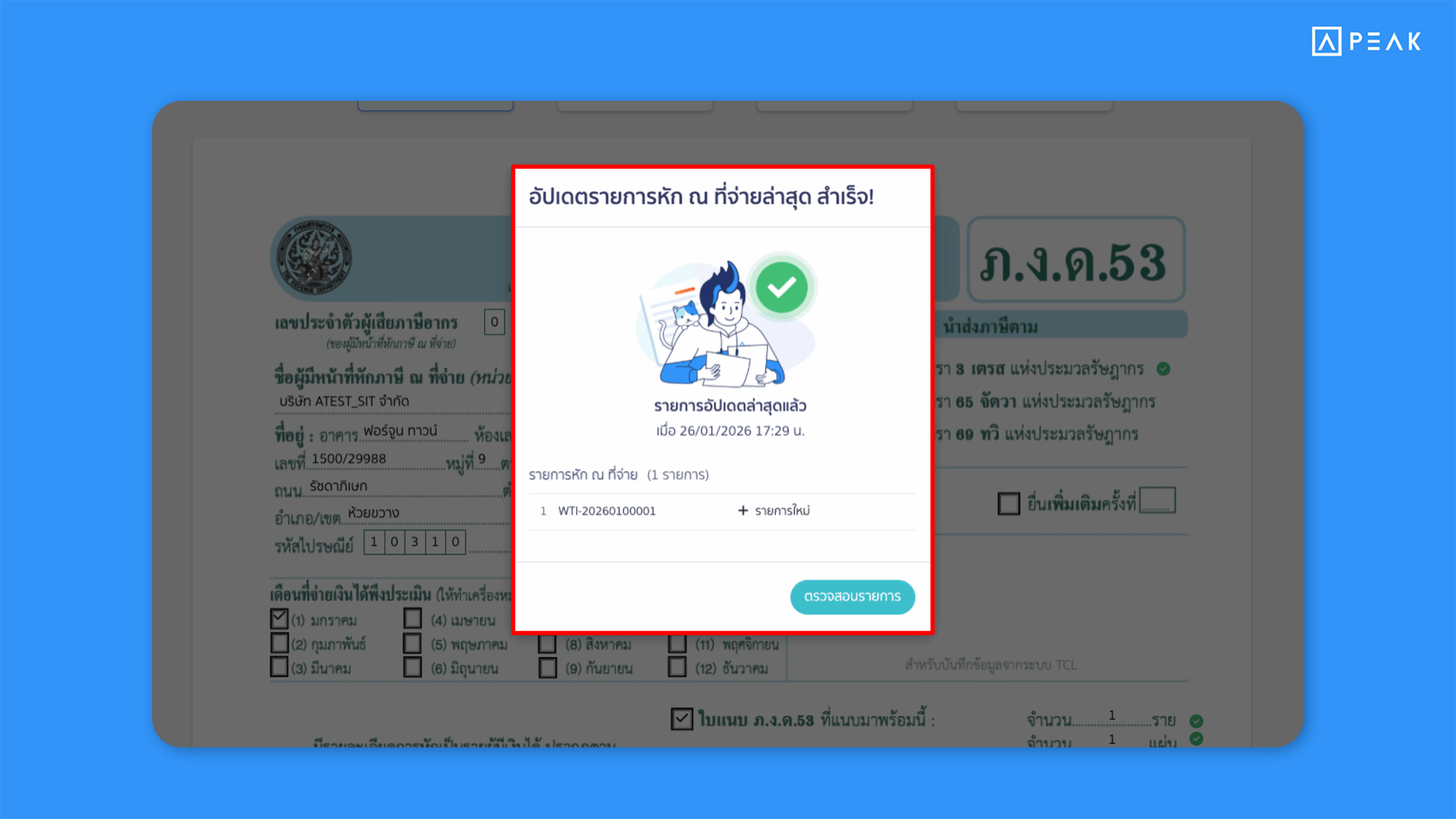 เพิ่มการตรวจสอบรายการภาษีในหน้า PEAK TAX